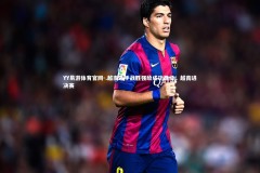 YY易游体育官网-.越南选手战胜强敌成功晋级，越南进决赛