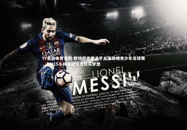 YY易游体育官网-默特萨克携手于大宝亮相青少年足球赛，与U15小将亲切交流共筑梦想