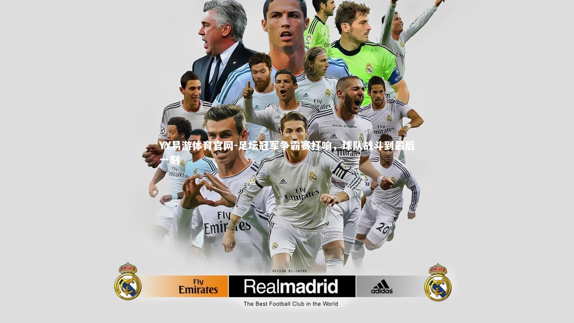 足坛冠军争霸赛打响，球队战斗到最后一刻