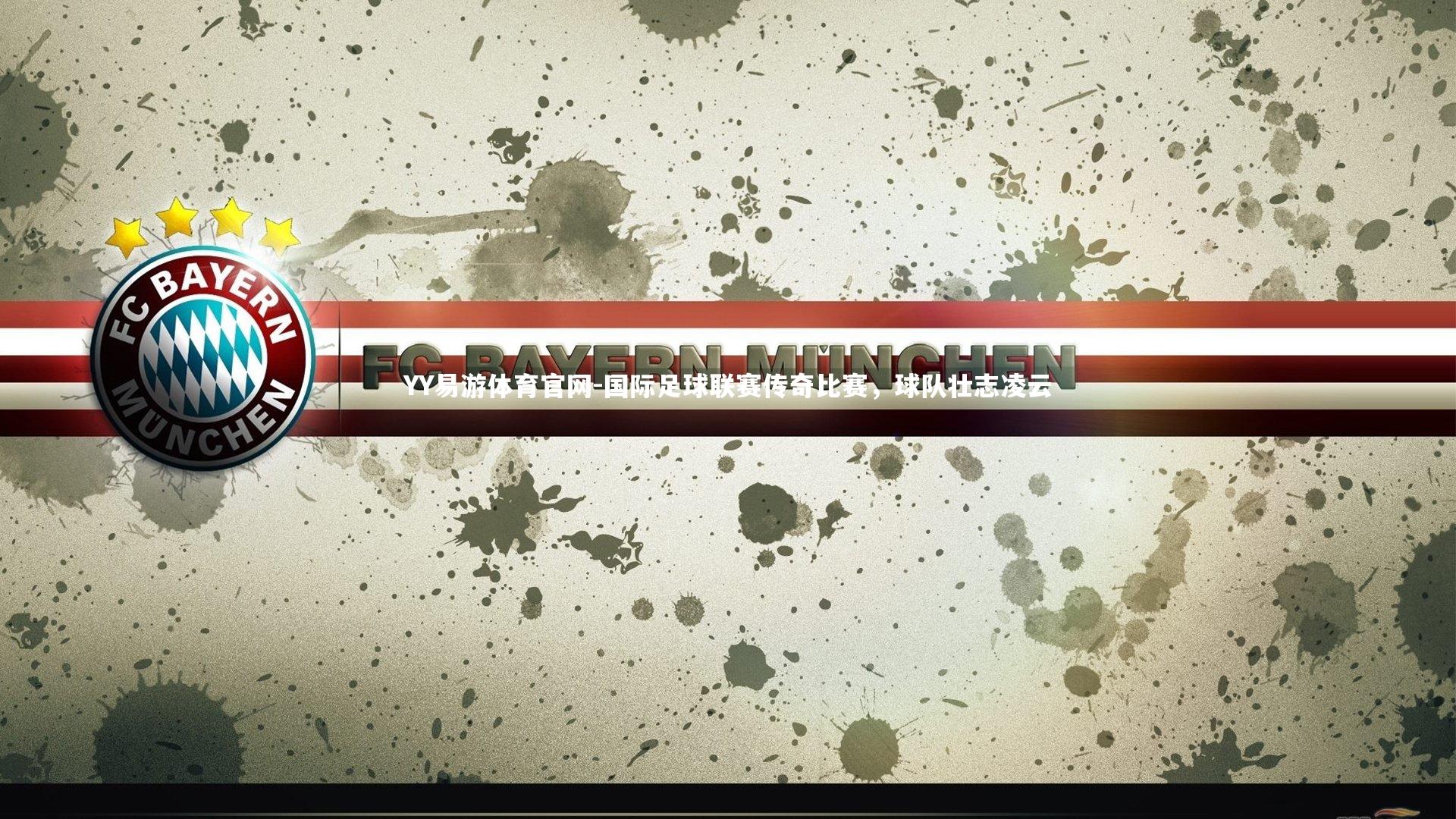 国际足球联赛传奇比赛，球队壮志凌云