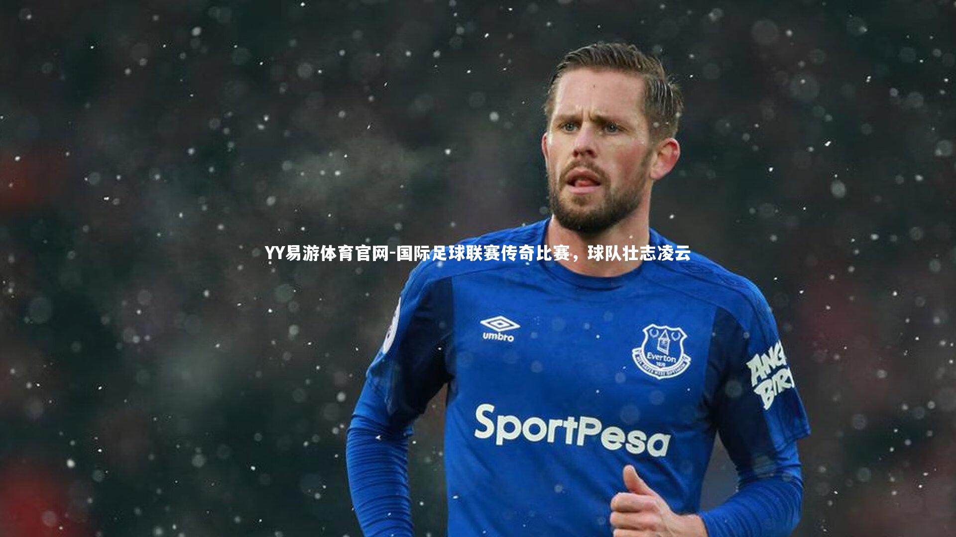 国际足球联赛传奇比赛，球队壮志凌云