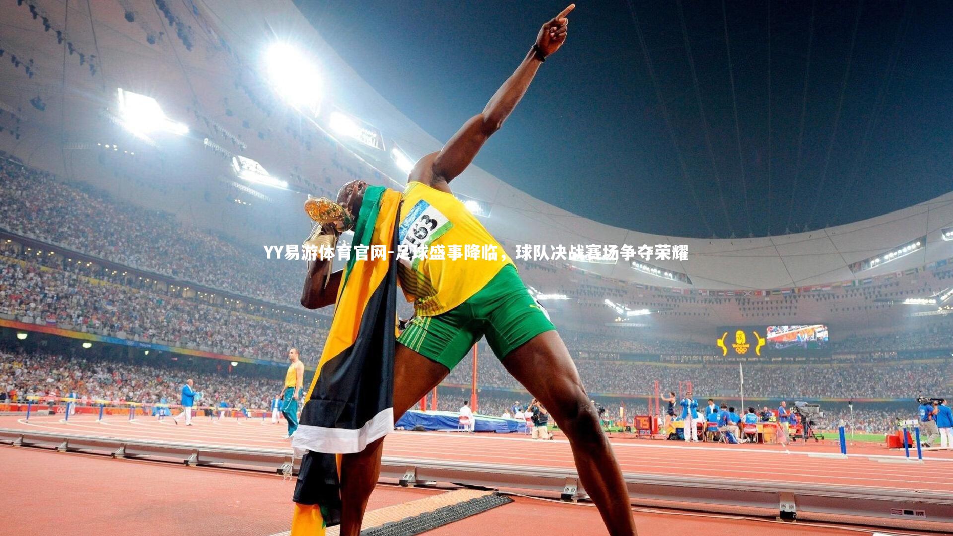 足球盛事降临，球队决战赛场争夺荣耀