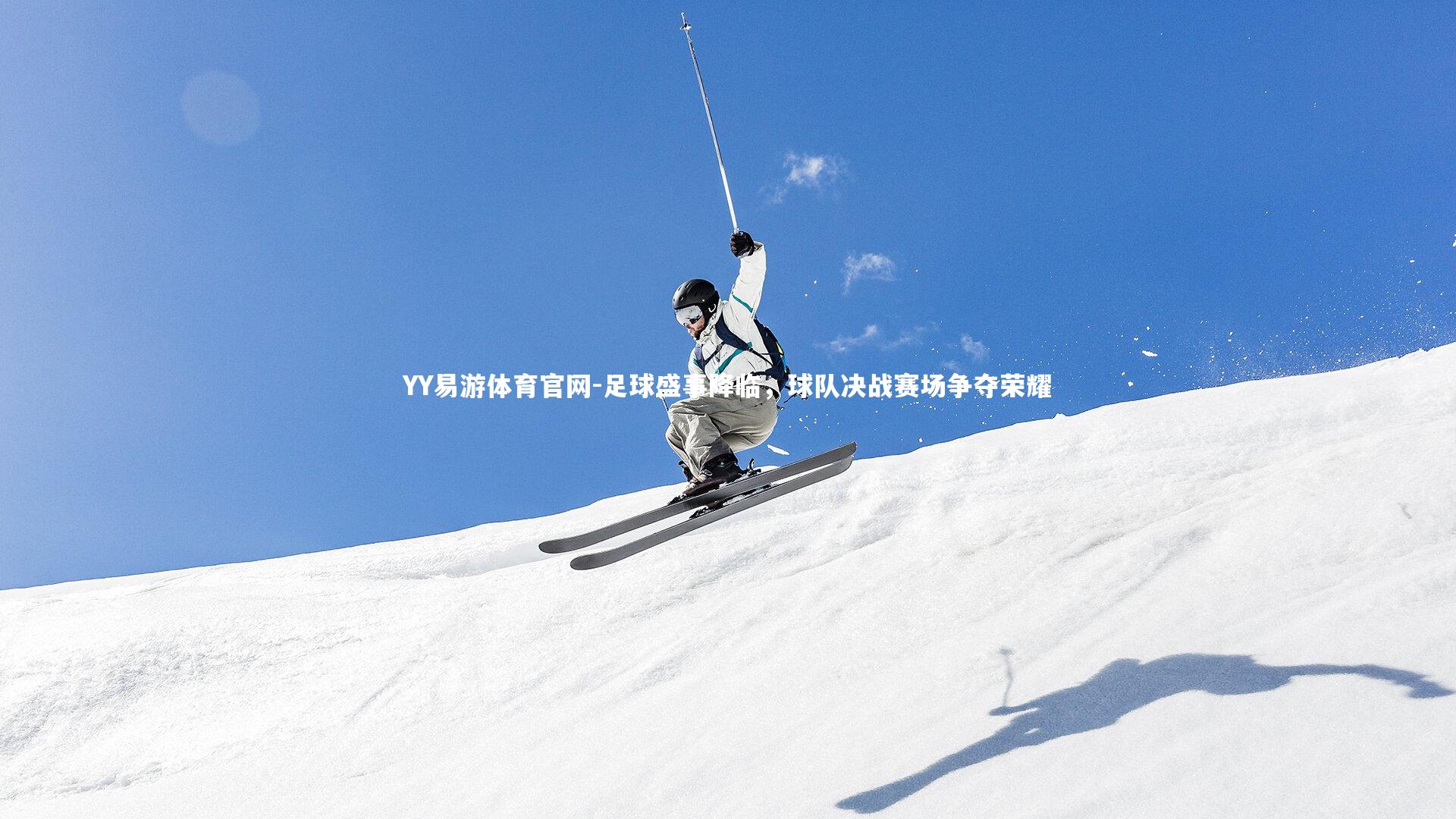 足球盛事降临，球队决战赛场争夺荣耀