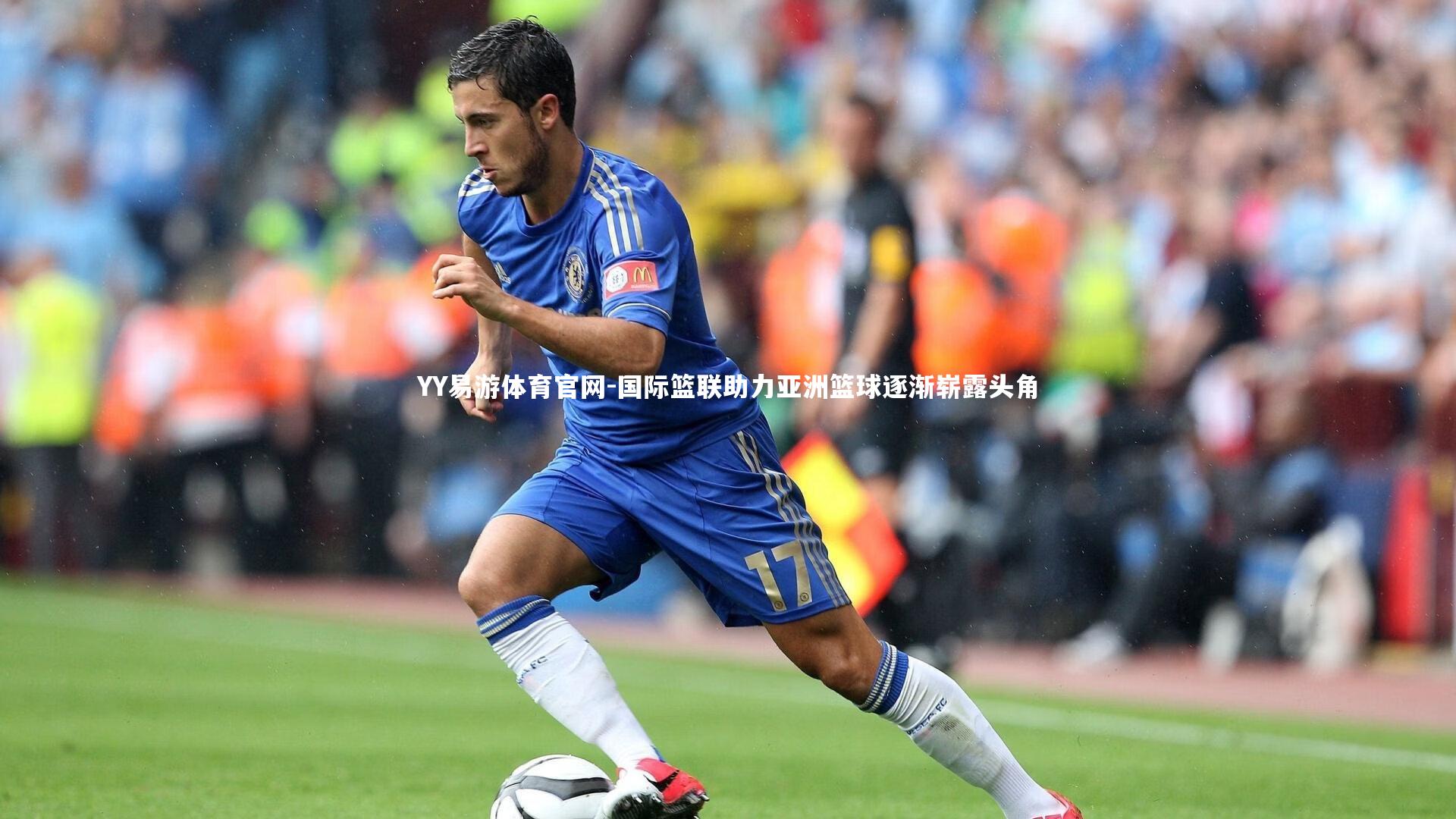 国际篮联助力亚洲篮球逐渐崭露头角