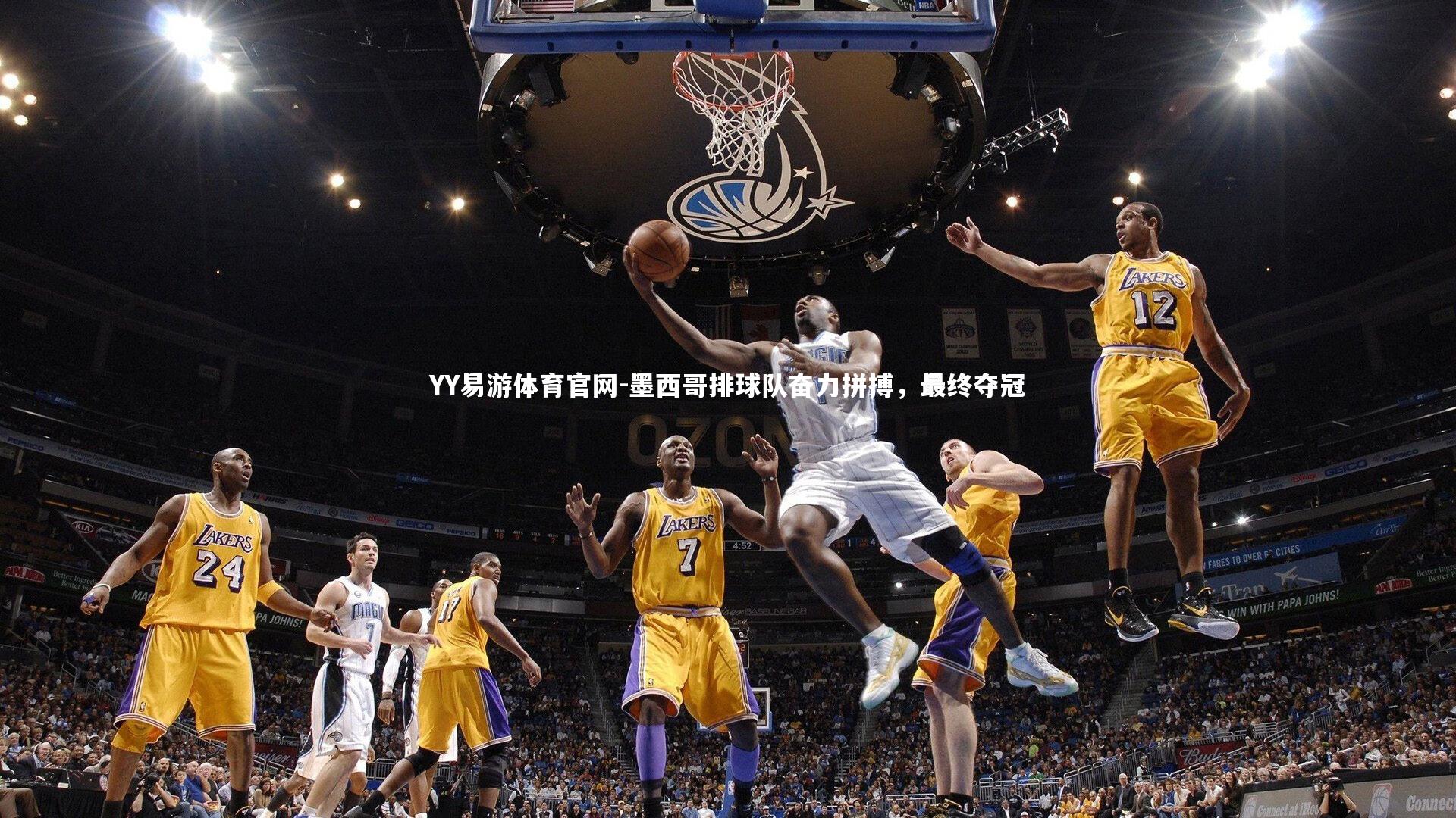 墨西哥排球队奋力拼搏，最终夺冠