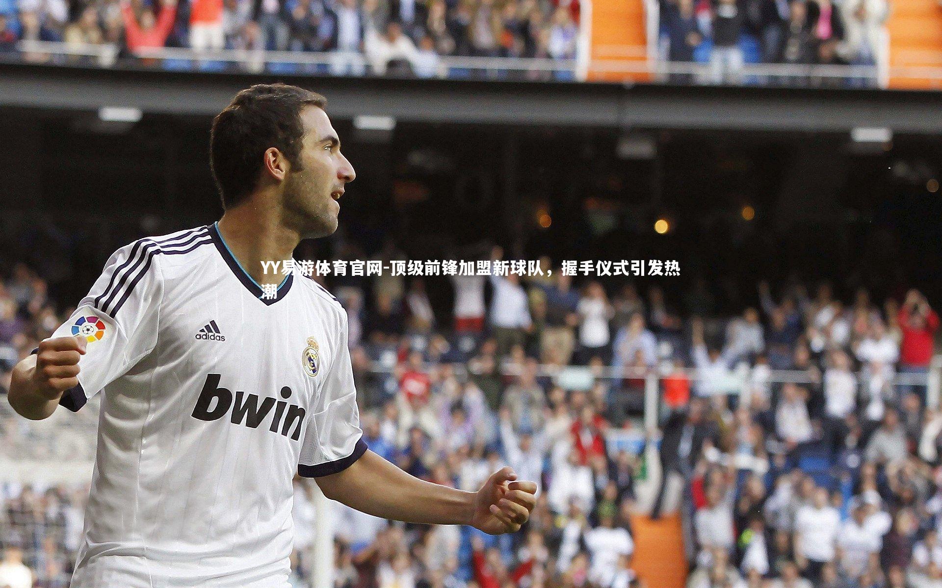 顶级前锋加盟新球队，握手仪式引发热潮