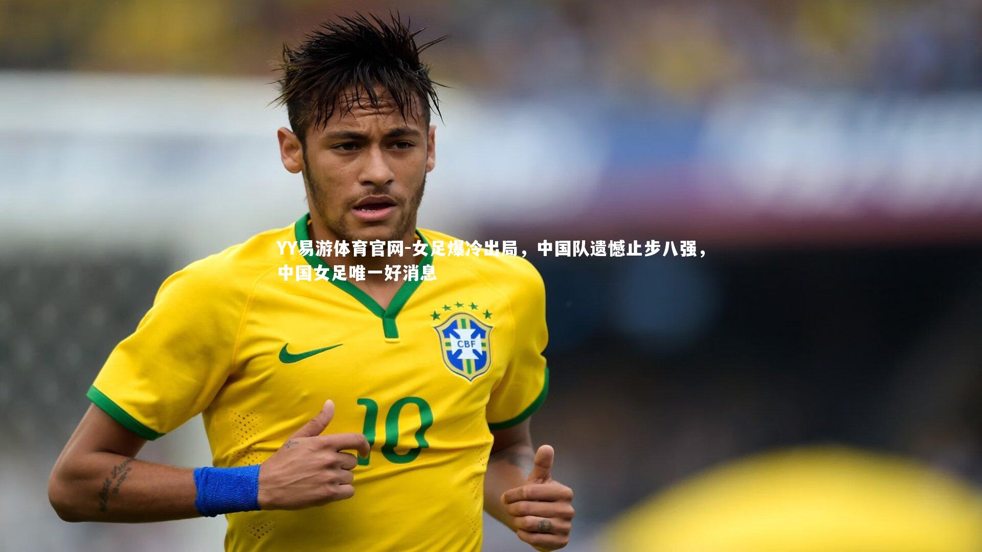 YY易游体育官网-女足爆冷出局，中国队遗憾止步八强，中国女足唯一好消息