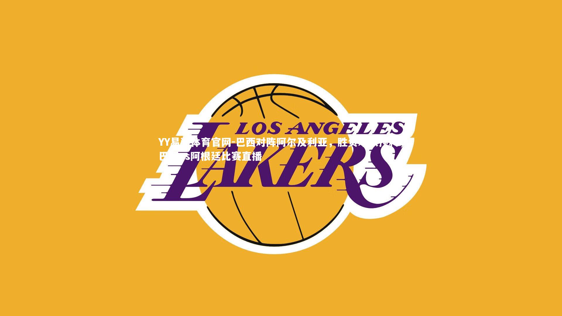 巴西对阵阿尔及利亚，胜负难以预料，巴西vs阿根廷比赛直播