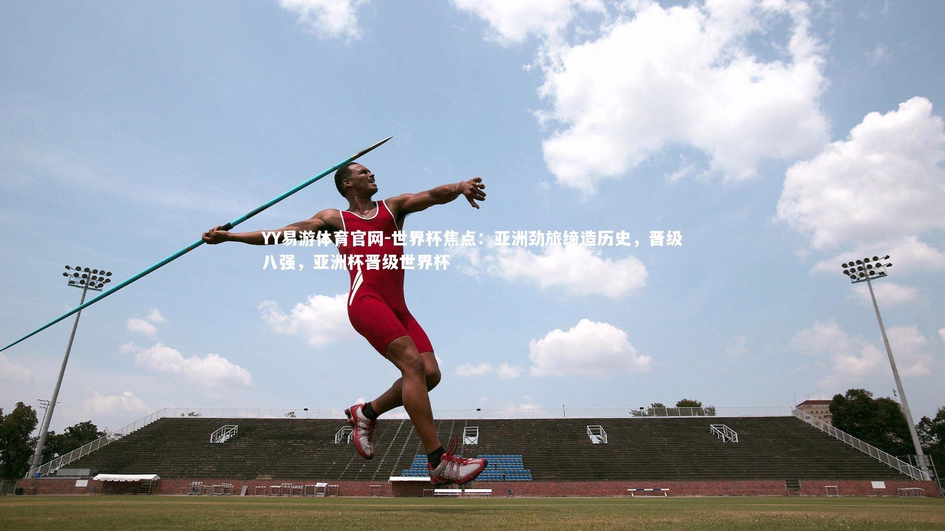世界杯焦点：亚洲劲旅缔造历史，晋级八强，亚洲杯晋级世界杯