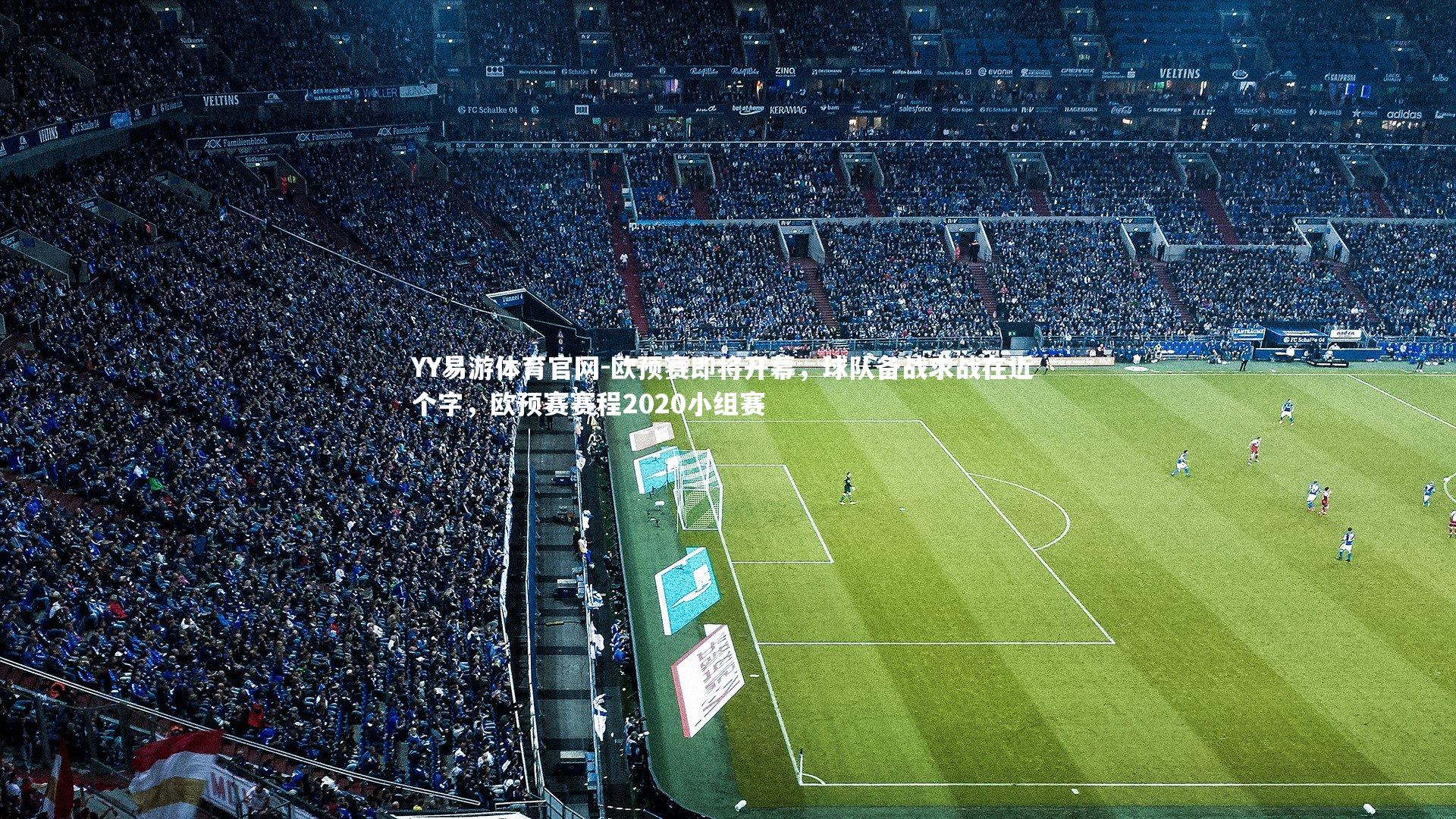 欧预赛即将开幕，球队备战求战在近 个字，欧预赛赛程2020小组赛