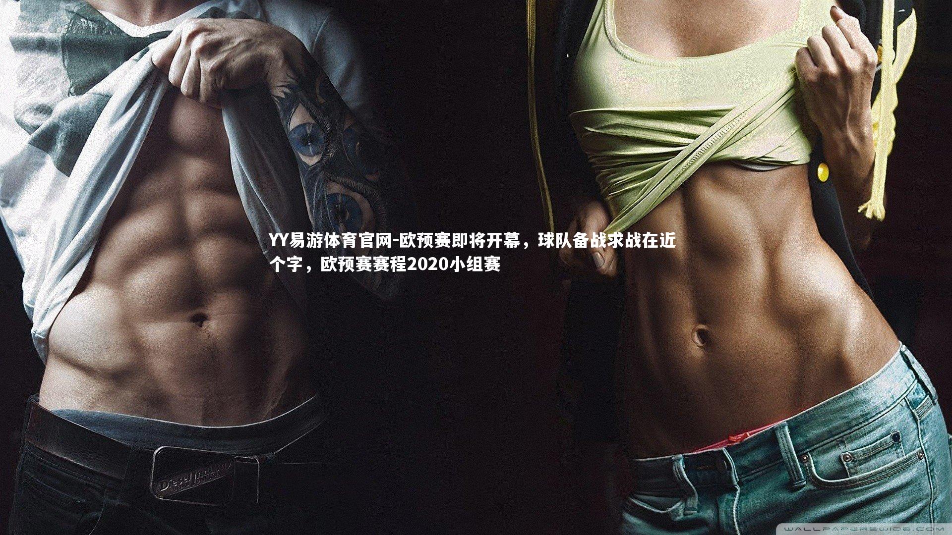欧预赛即将开幕，球队备战求战在近 个字，欧预赛赛程2020小组赛