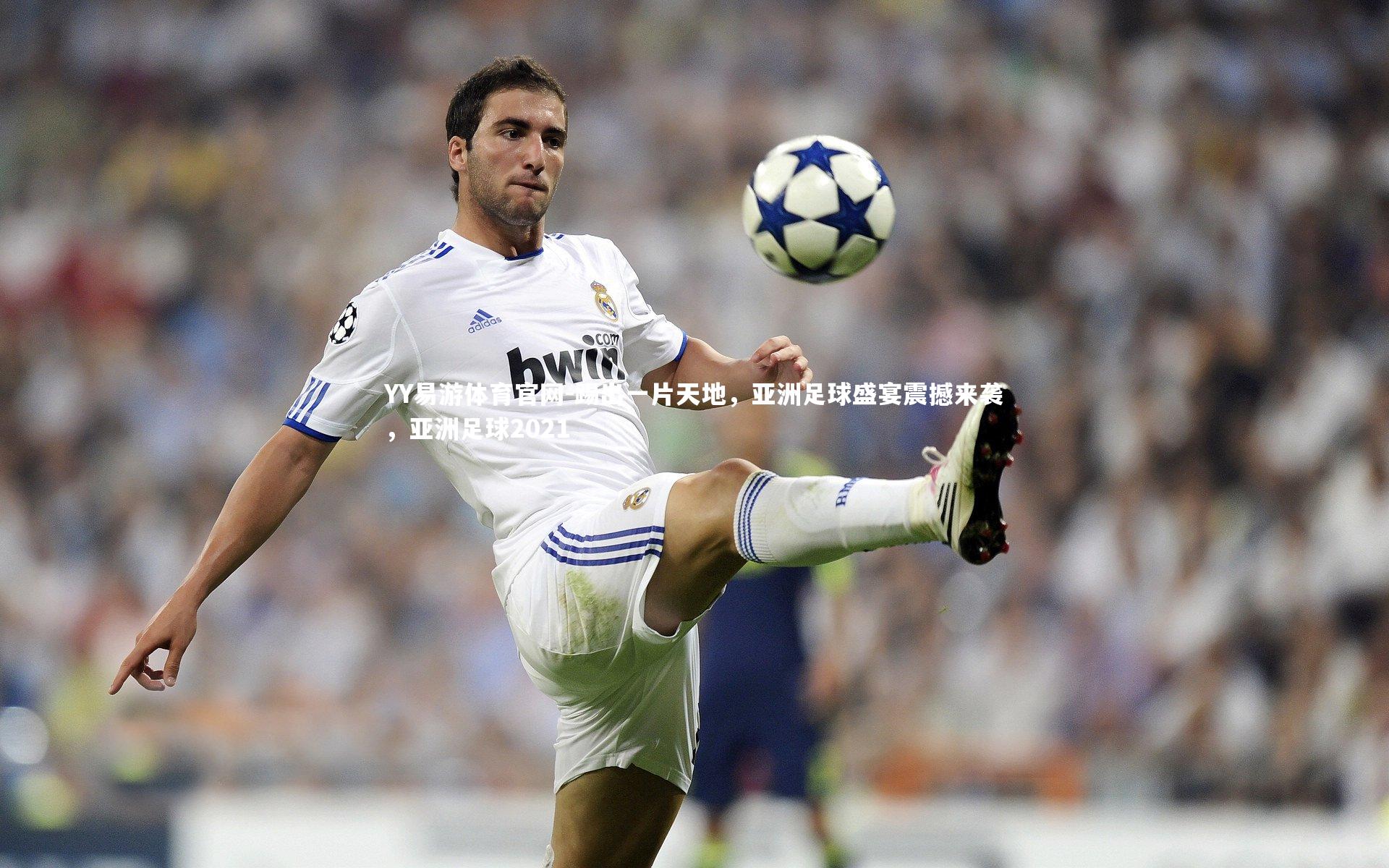 踢出一片天地，亚洲足球盛宴震撼来袭，亚洲足球2021