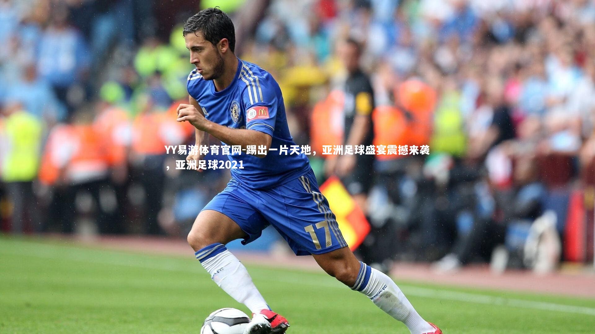 踢出一片天地，亚洲足球盛宴震撼来袭，亚洲足球2021