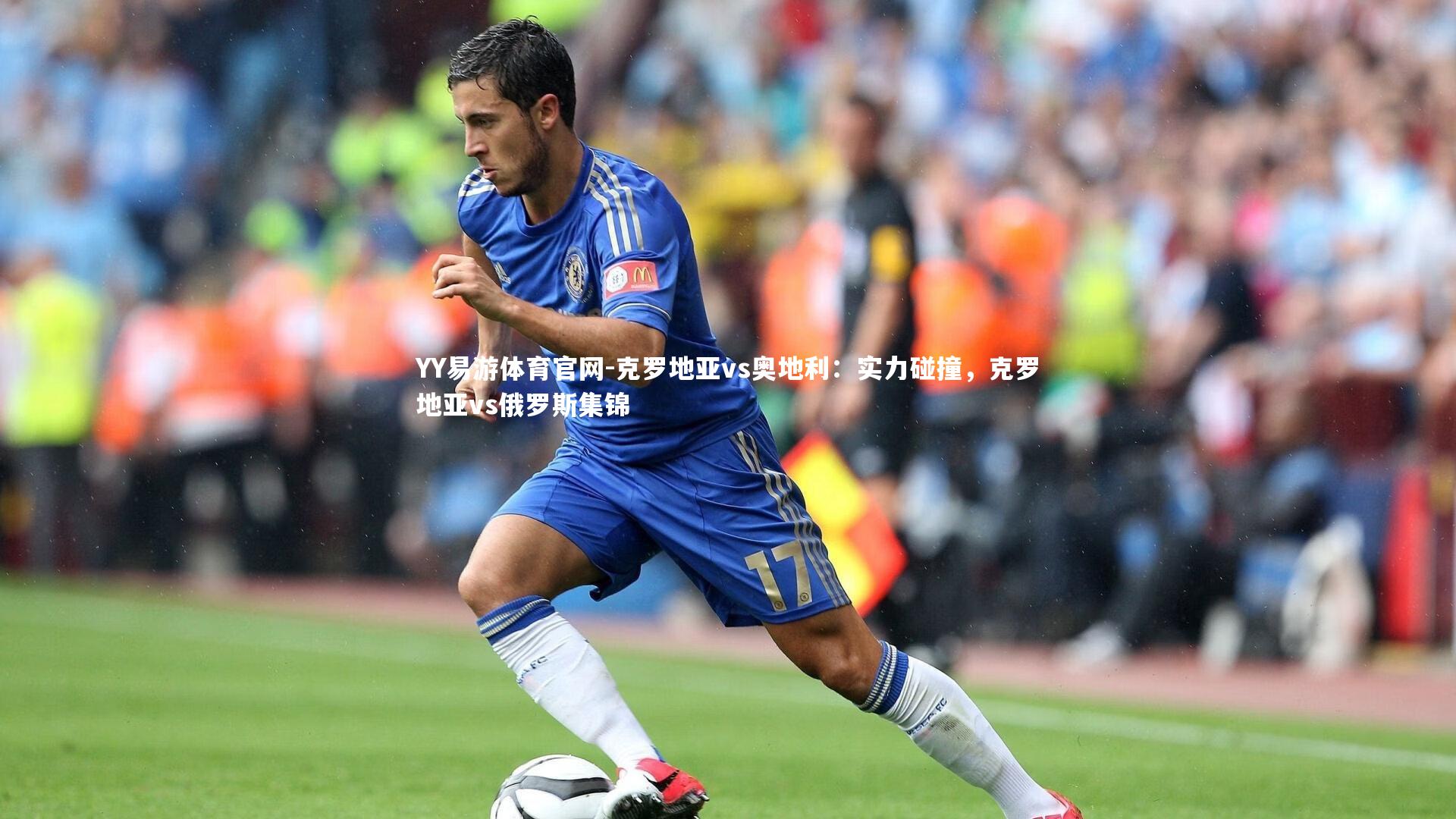 克罗地亚vs奥地利：实力碰撞，克罗地亚vs俄罗斯集锦
