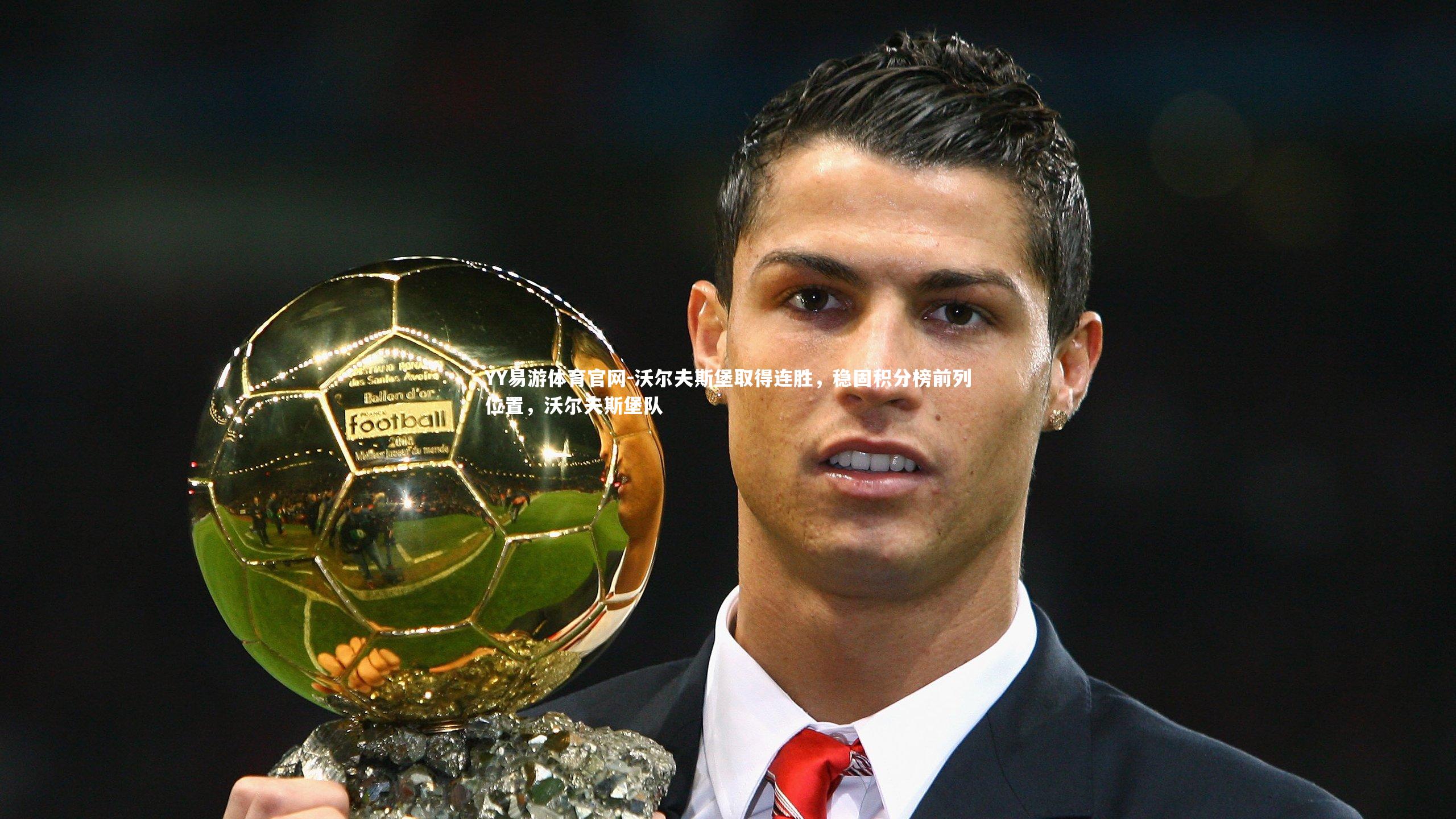 沃尔夫斯堡取得连胜，稳固积分榜前列位置，沃尔夫斯堡队