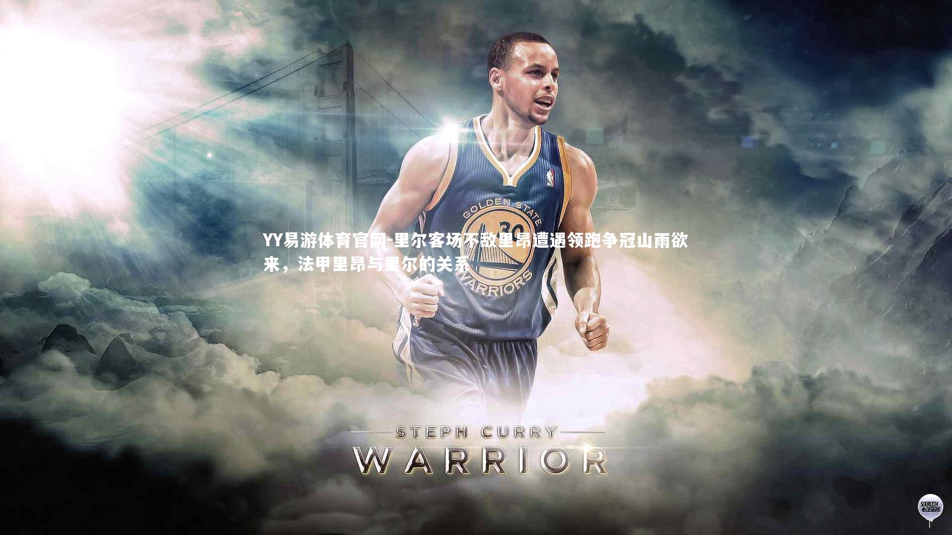 里尔客场不敌里昂遭遇领跑争冠山雨欲来，法甲里昂与里尔的关系