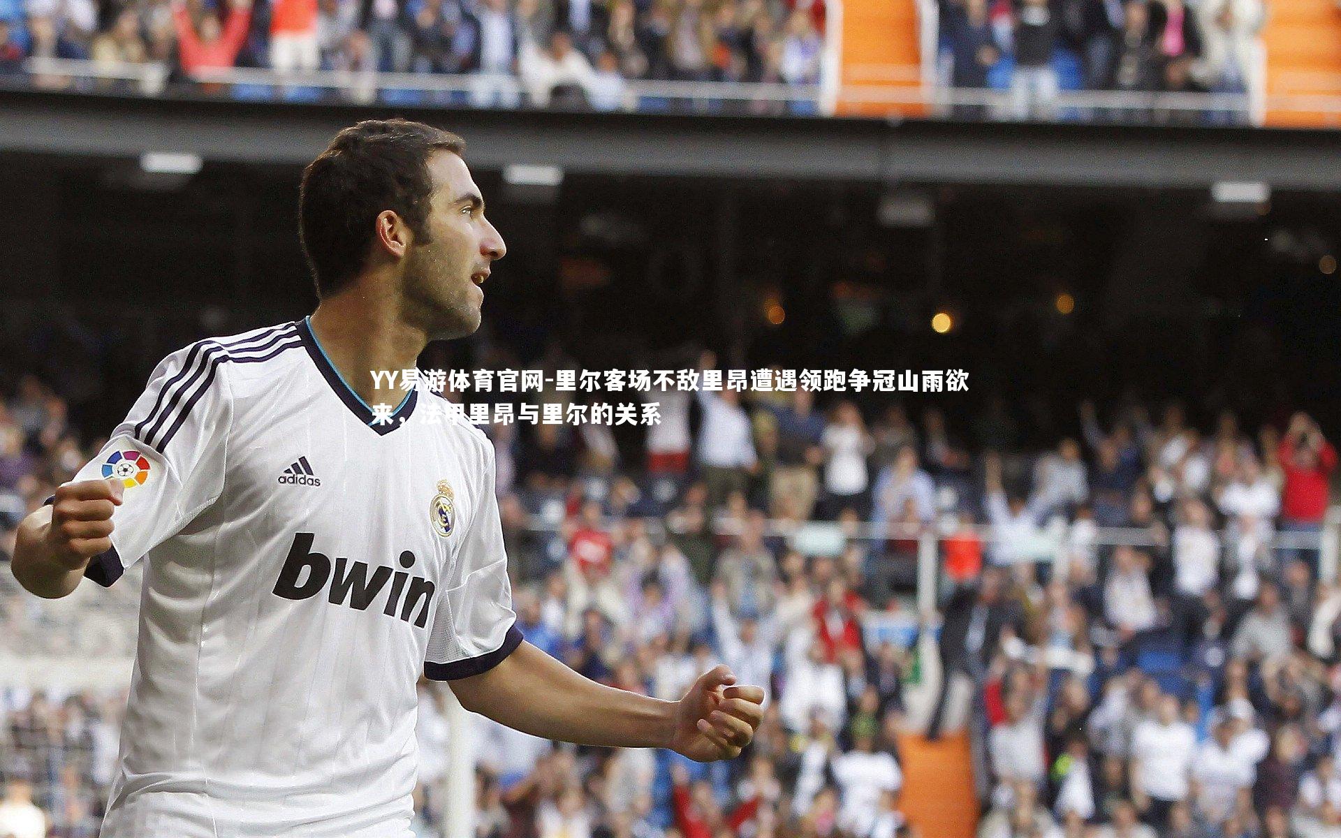 里尔客场不敌里昂遭遇领跑争冠山雨欲来，法甲里昂与里尔的关系