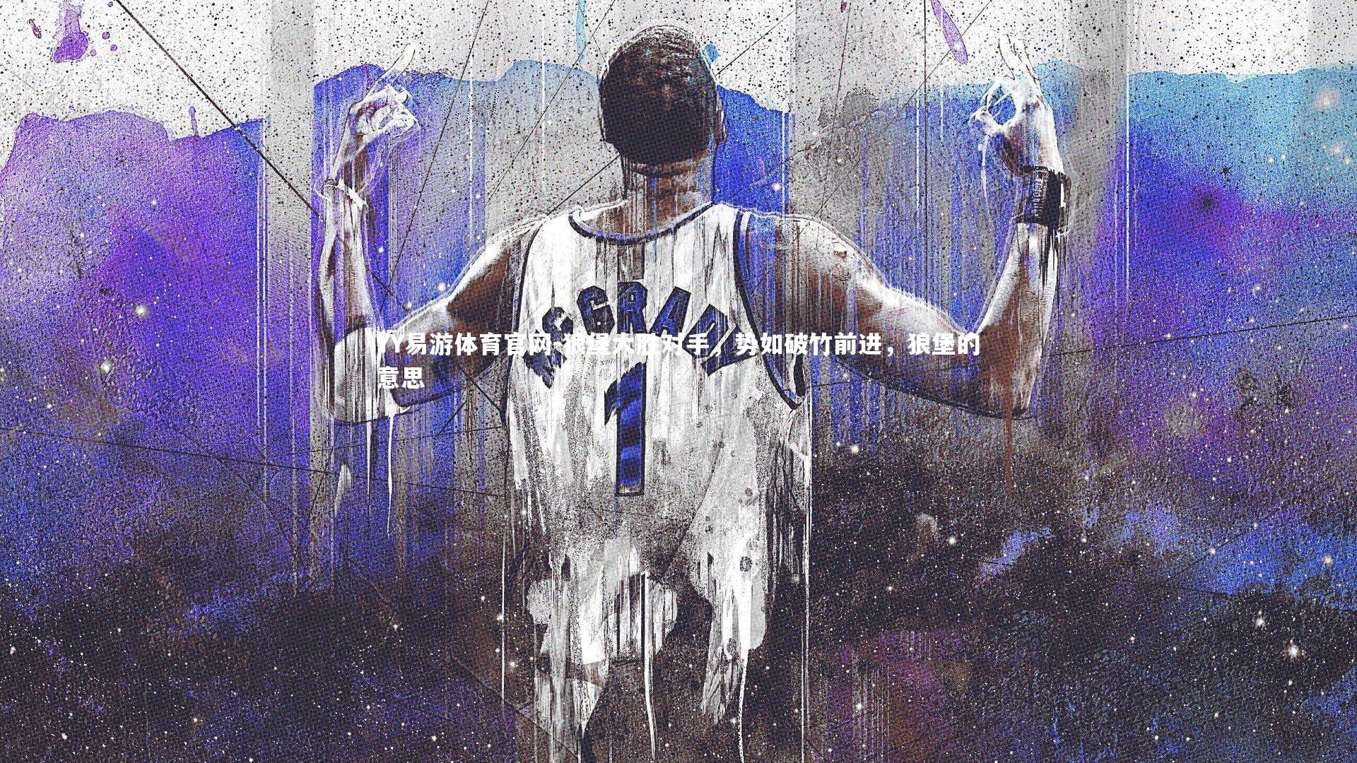 狼堡大胜对手，势如破竹前进，狼堡的意思