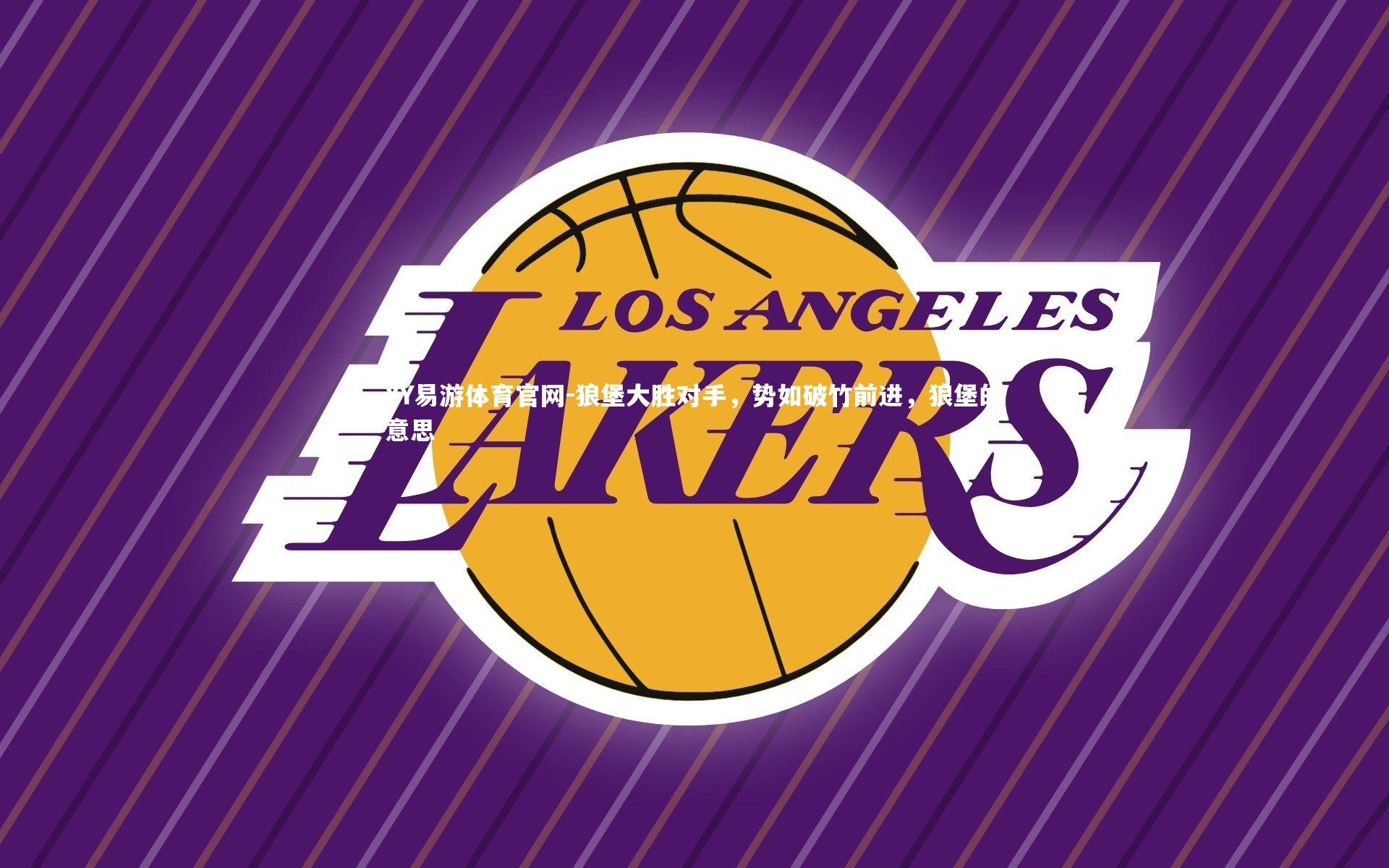 狼堡大胜对手，势如破竹前进，狼堡的意思