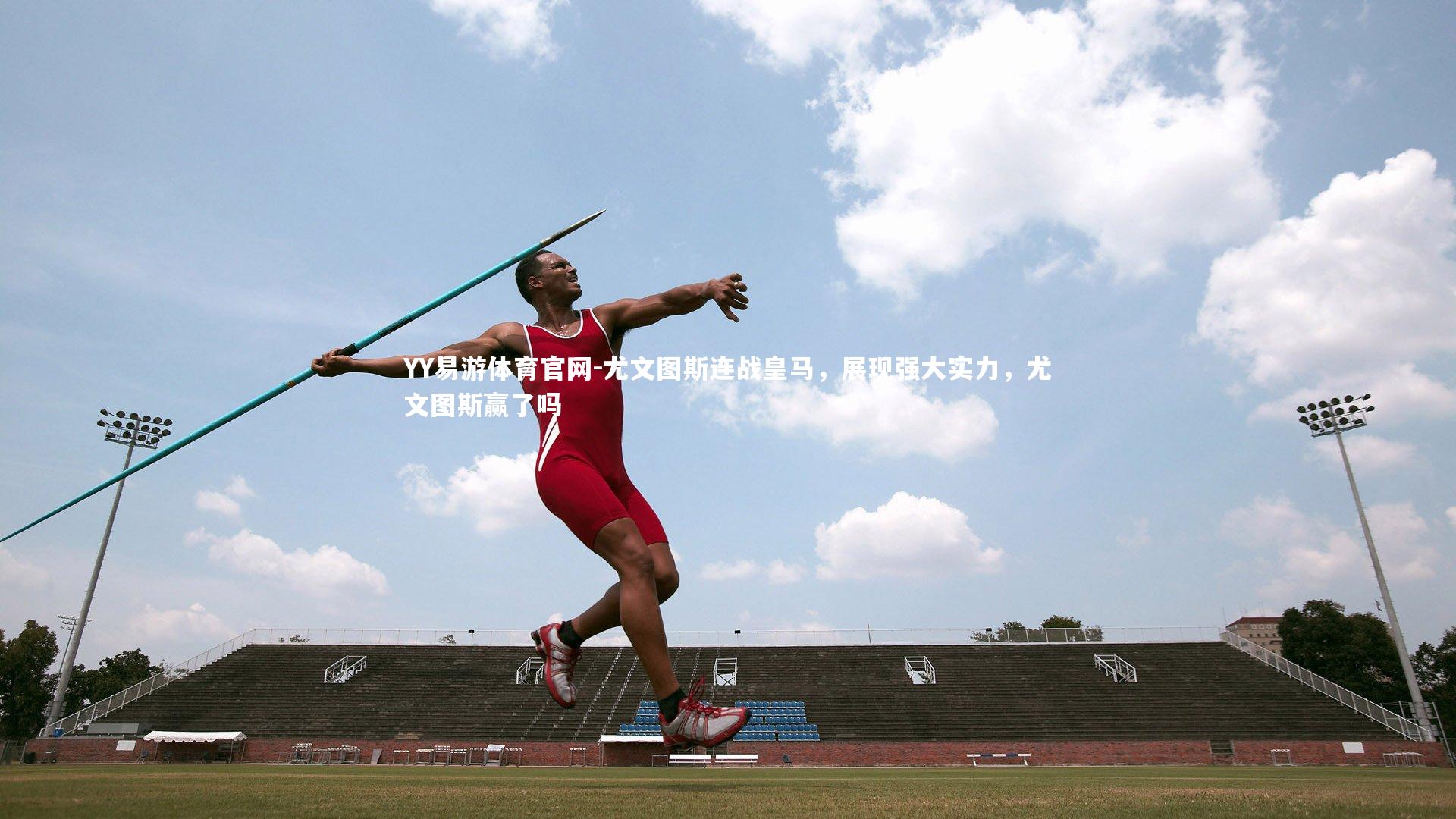 尤文图斯连战皇马，展现强大实力，尤文图斯赢了吗