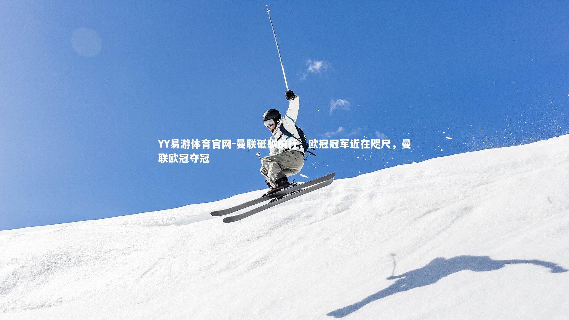 曼联砥砺前行，欧冠冠军近在咫尺，曼联欧冠夺冠