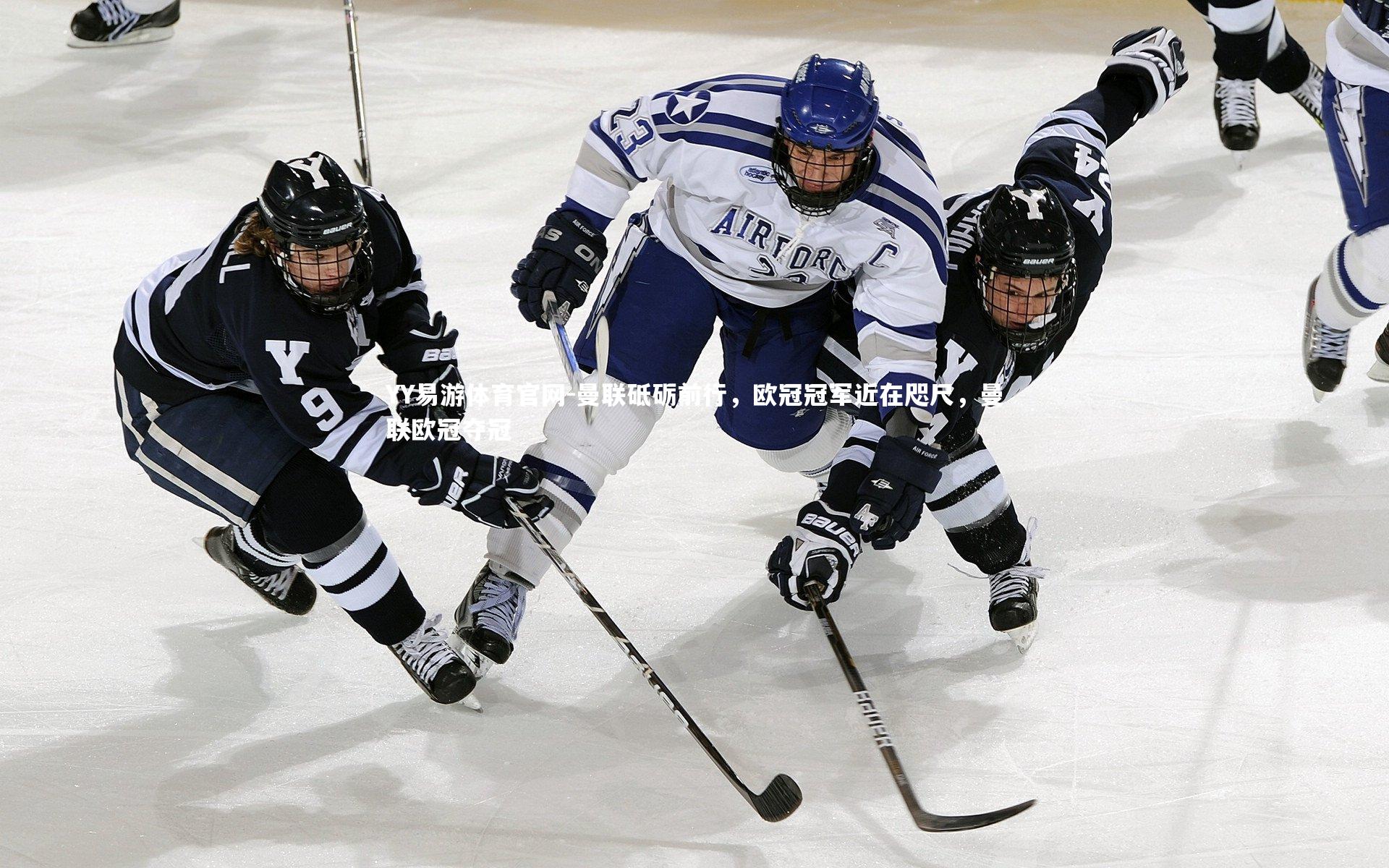 曼联砥砺前行，欧冠冠军近在咫尺，曼联欧冠夺冠