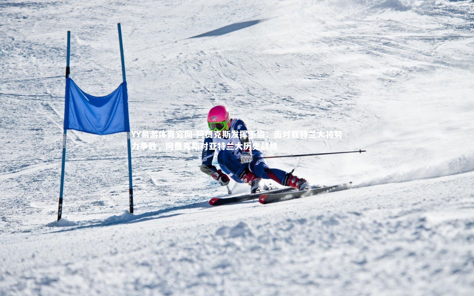 阿贾克斯发挥不俗：面对亚特兰大将努力争胜，阿贾克斯对亚特兰大历史战绩