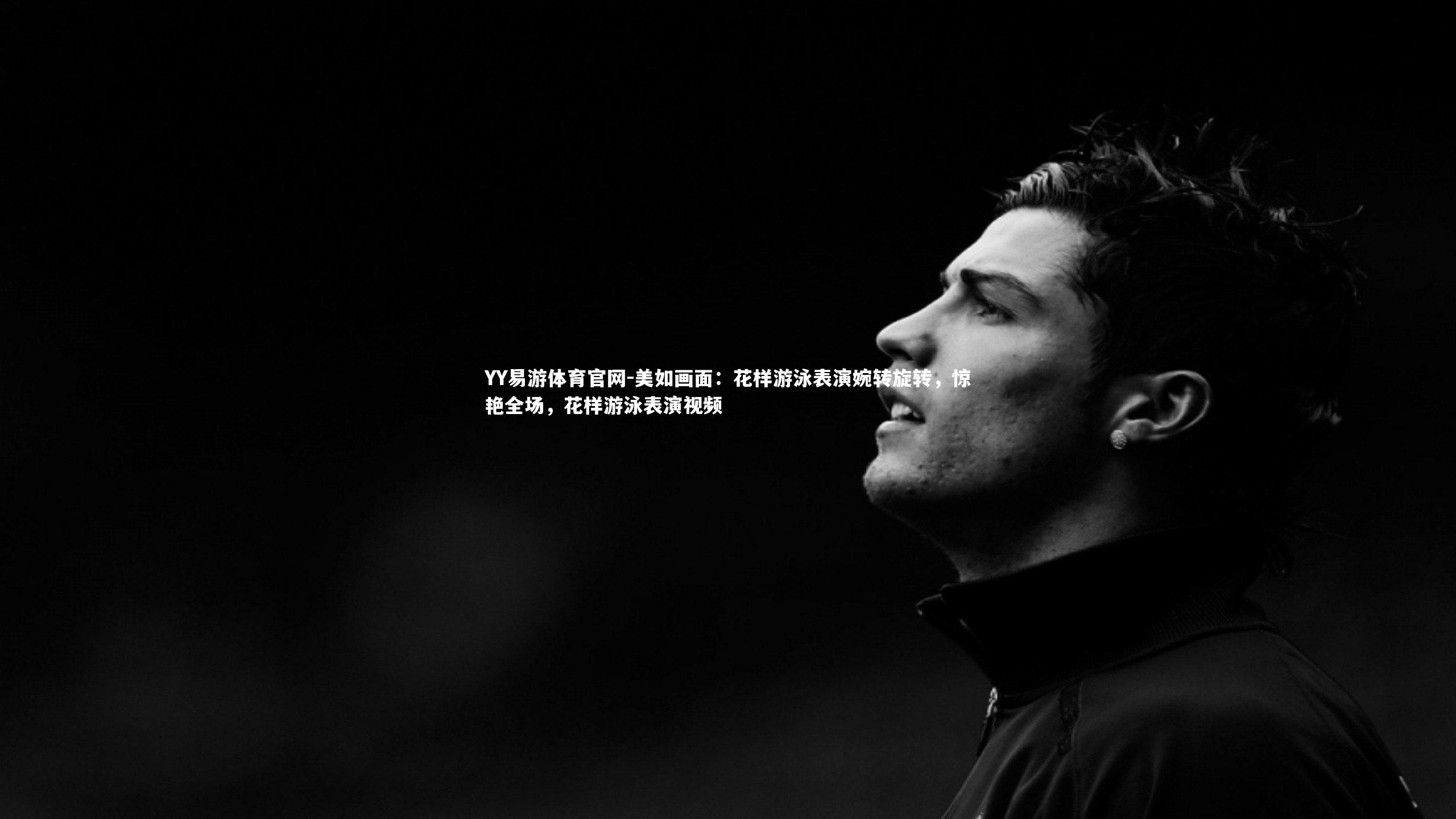 美如画面：花样游泳表演婉转旋转，惊艳全场，花样游泳表演视频