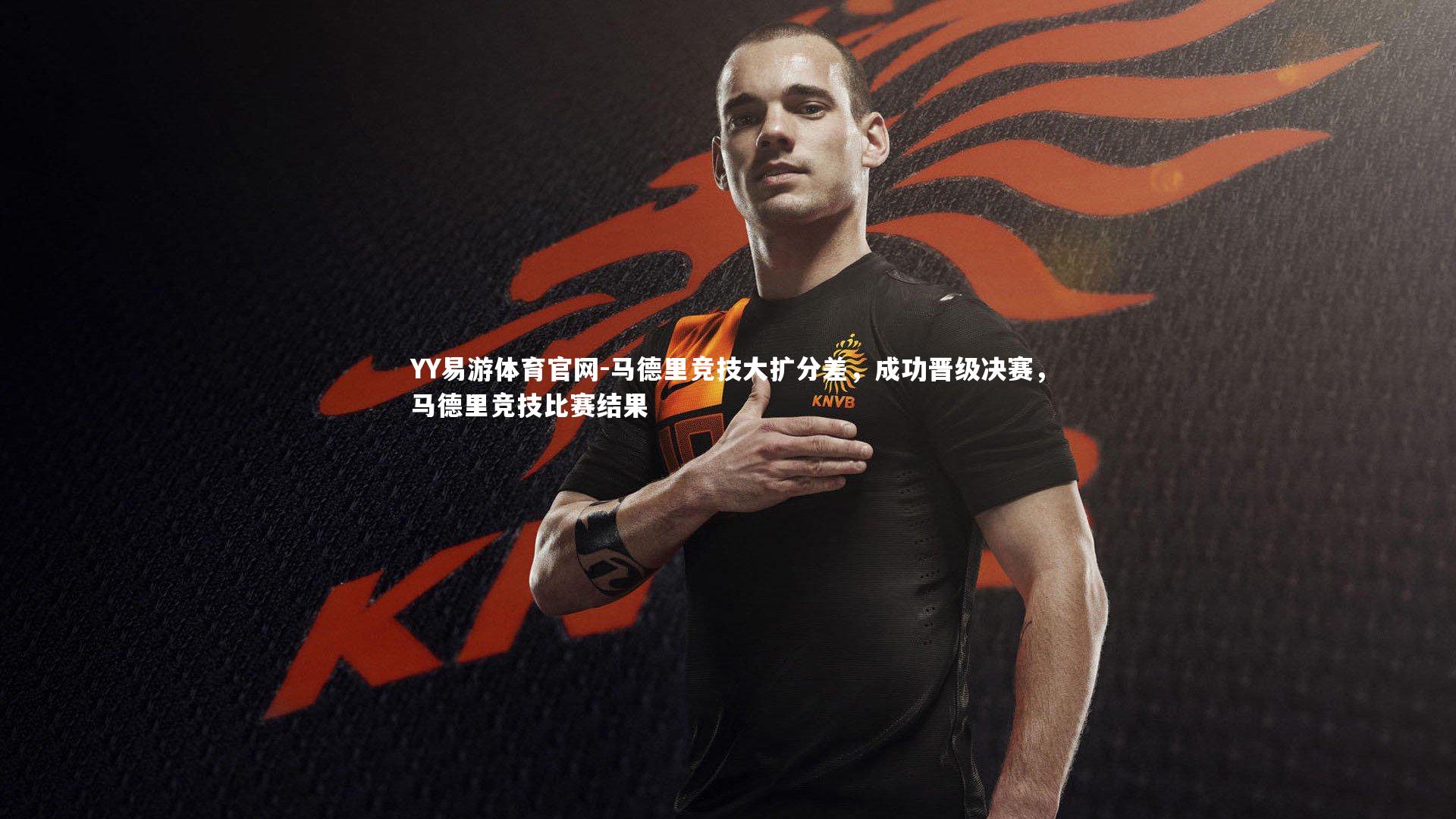 马德里竞技大扩分差，成功晋级决赛，马德里竞技比赛结果