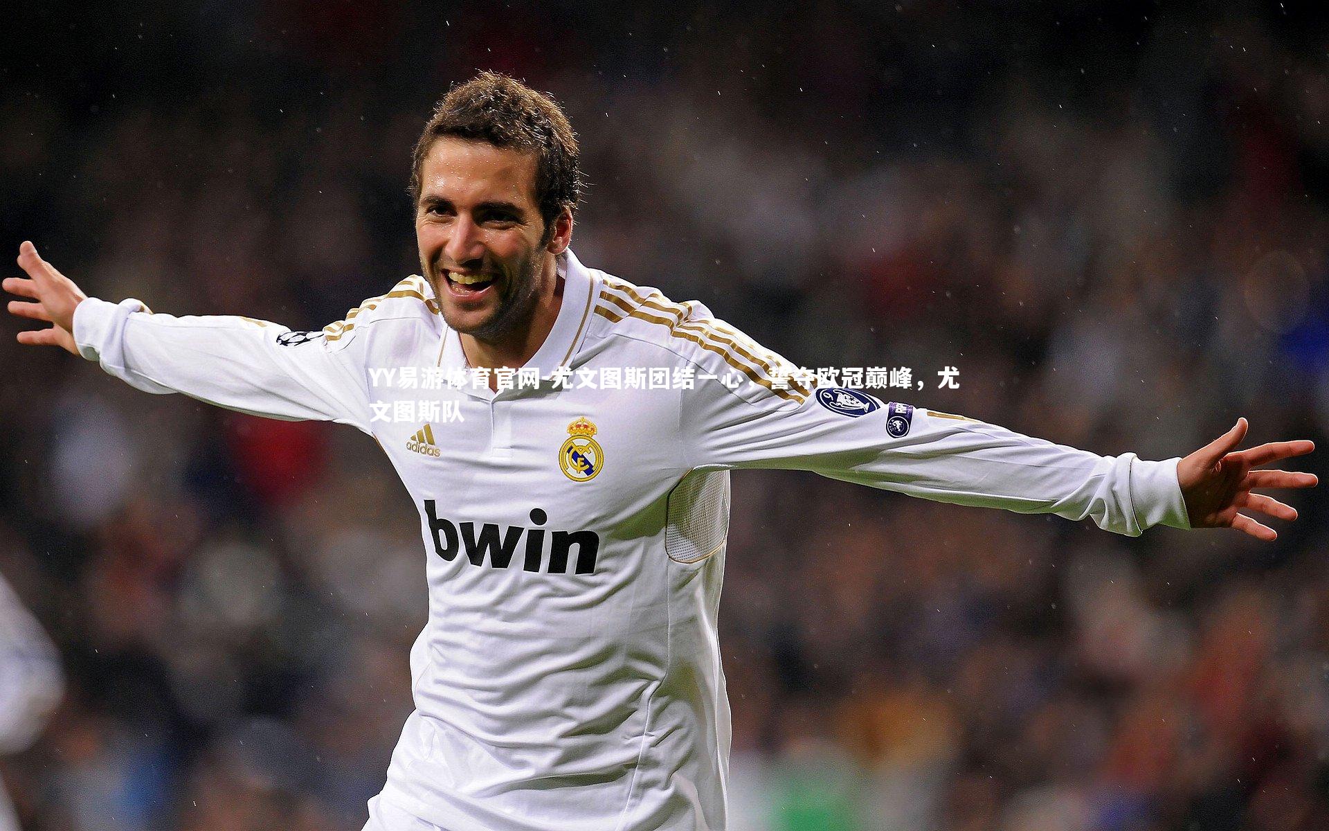 YY易游体育官网-尤文图斯团结一心，誓夺欧冠巅峰，尤文图斯队