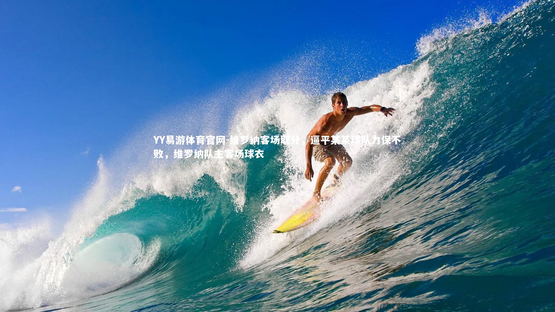 维罗纳客场取分，逼平某某球队力保不败，维罗纳队主客场球衣