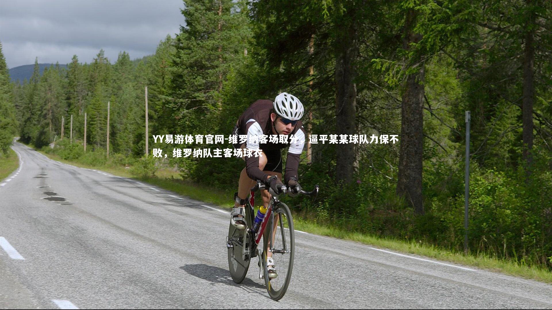 维罗纳客场取分，逼平某某球队力保不败，维罗纳队主客场球衣