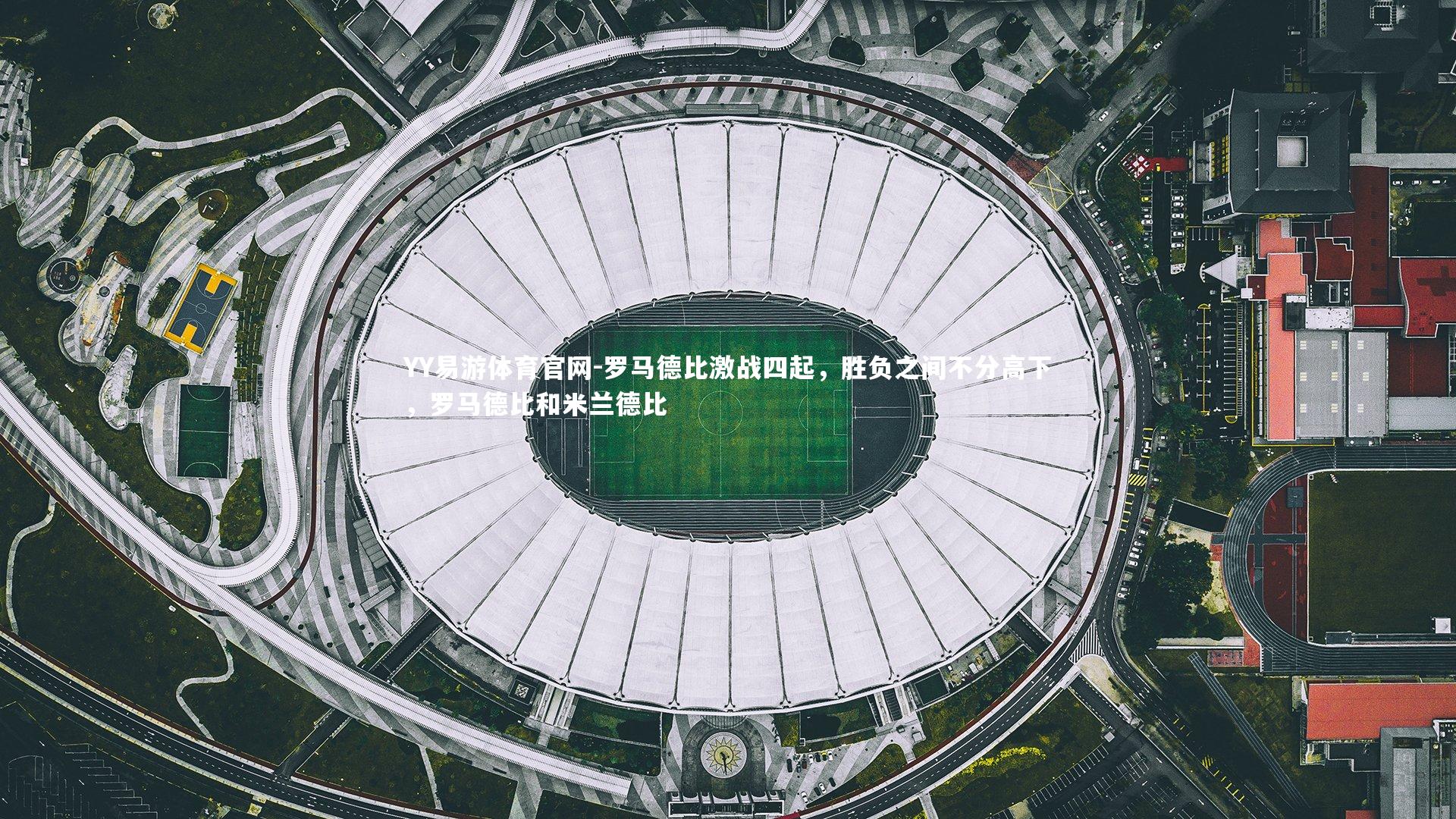 罗马德比激战四起，胜负之间不分高下，罗马德比和米兰德比