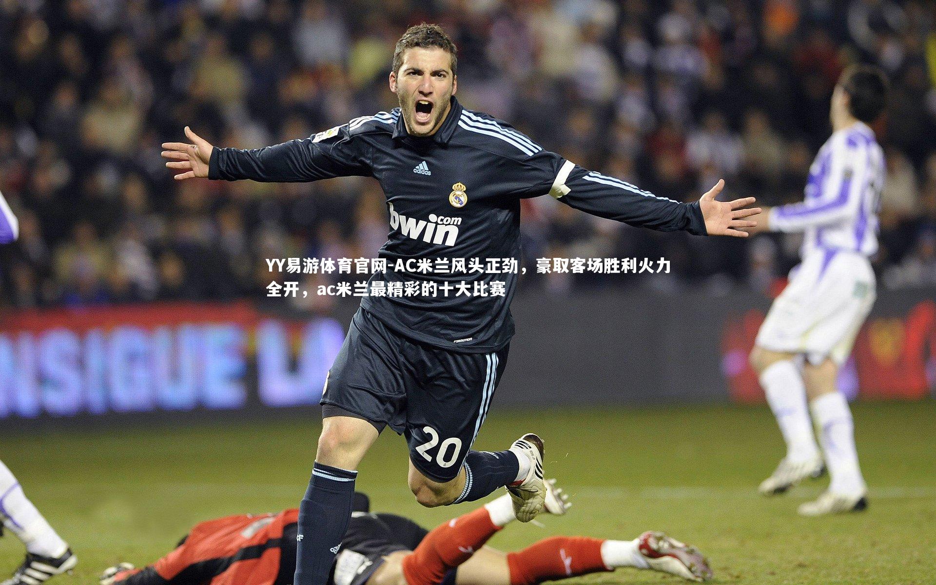AC米兰风头正劲，豪取客场胜利火力全开，ac米兰最精彩的十大比赛