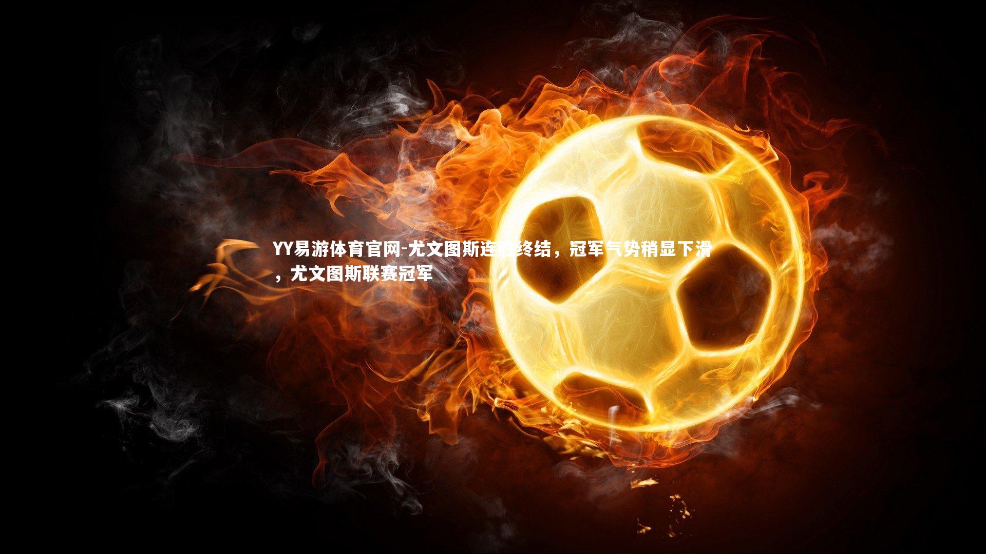 尤文图斯连胜终结，冠军气势稍显下滑，尤文图斯联赛冠军