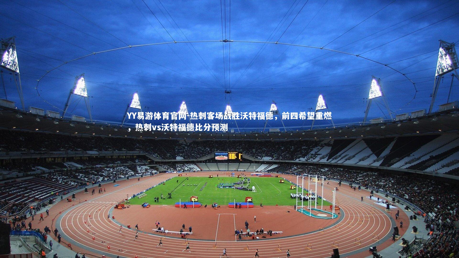 热刺客场战胜沃特福德，前四希望重燃，热刺vs沃特福德比分预测