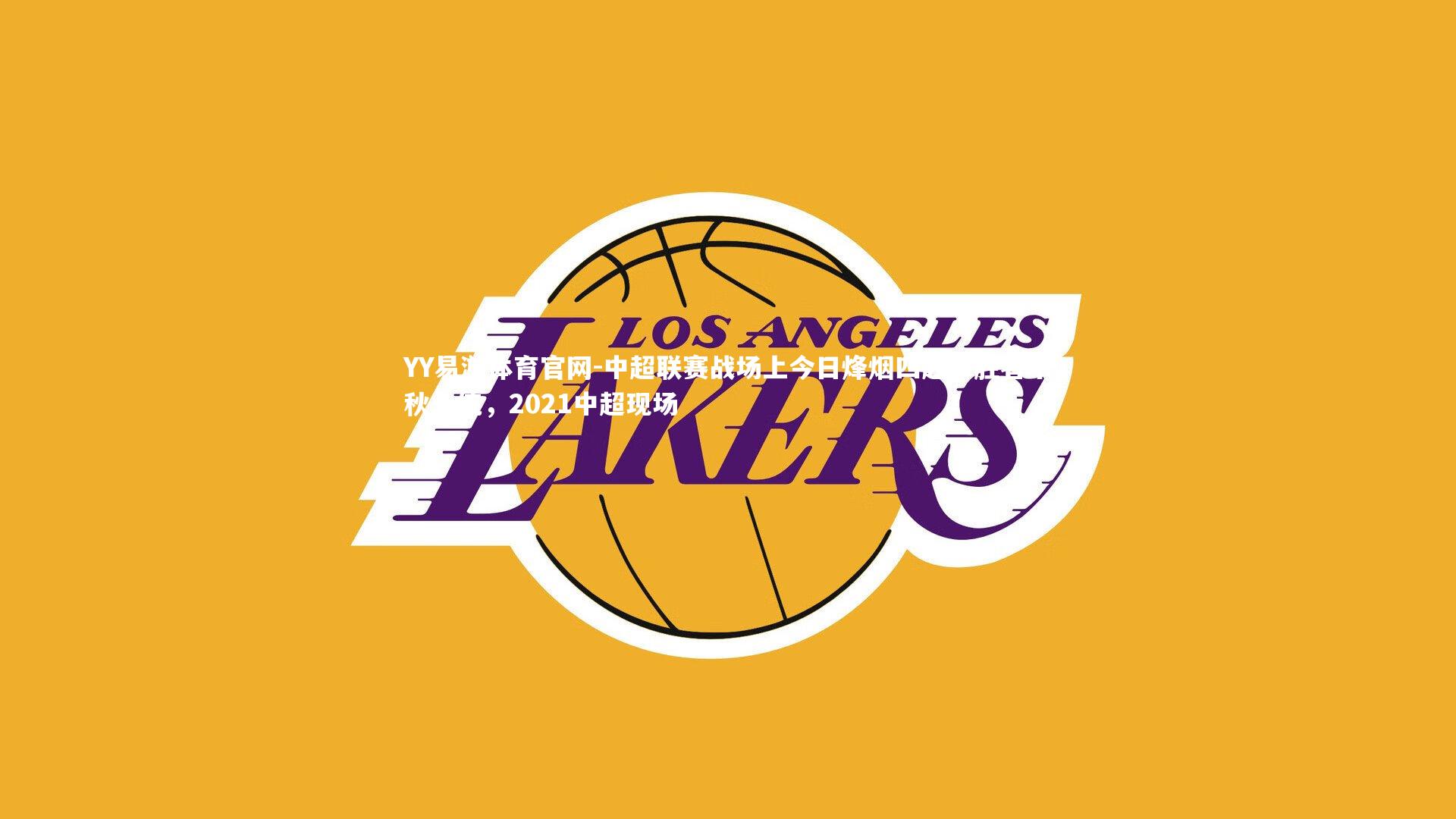 中超联赛战场上今日烽烟四起，胜者千秋一统，2021中超现场