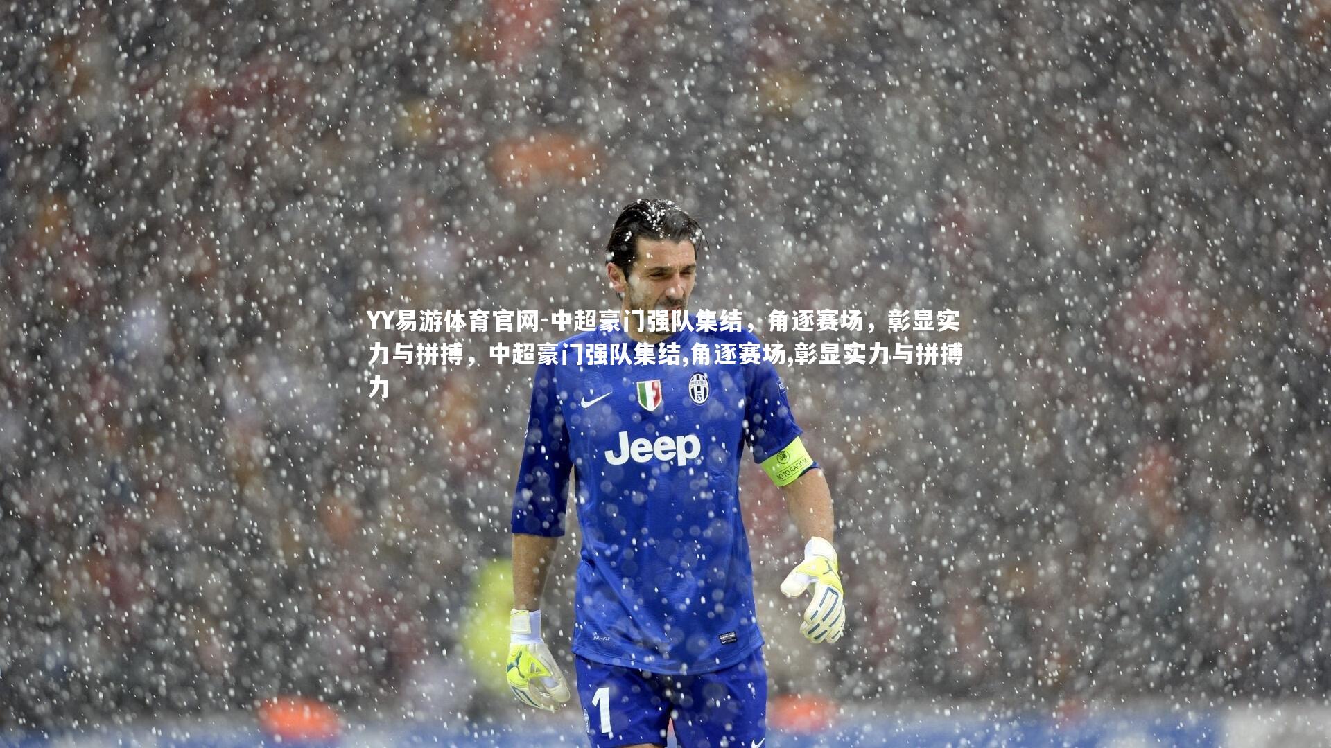 中超豪门强队集结，角逐赛场，彰显实力与拼搏，中超豪门强队集结,角逐赛场,彰显实力与拼搏力