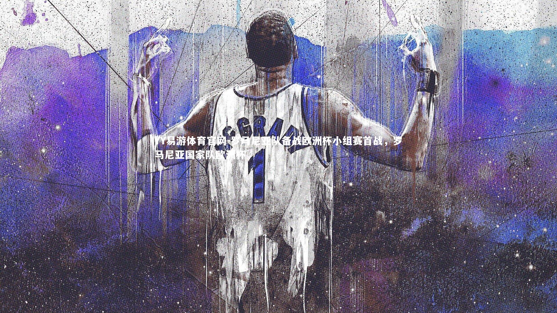 YY易游体育官网-罗马尼亚队备战欧洲杯小组赛首战，罗马尼亚国家队欧洲杯