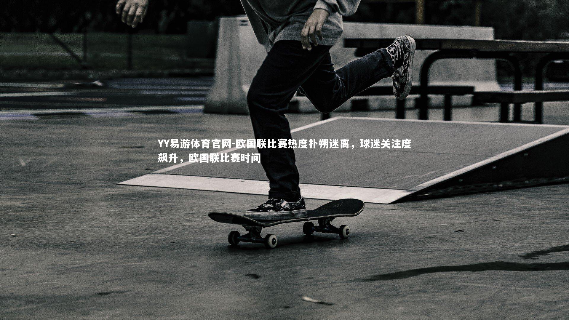 欧国联比赛热度扑朔迷离，球迷关注度飙升，欧国联比赛时间