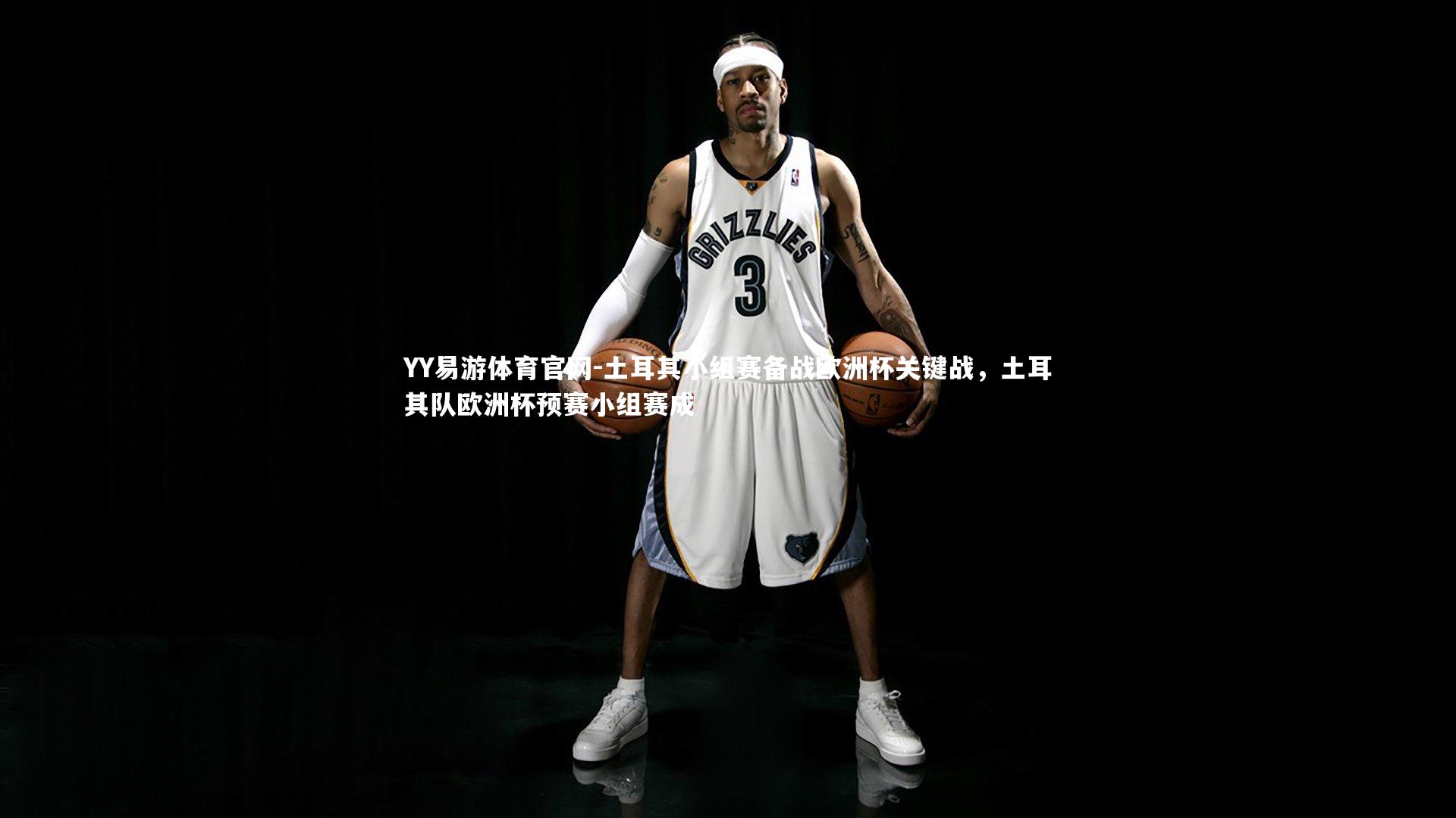 土耳其小组赛备战欧洲杯关键战，土耳其队欧洲杯预赛小组赛成