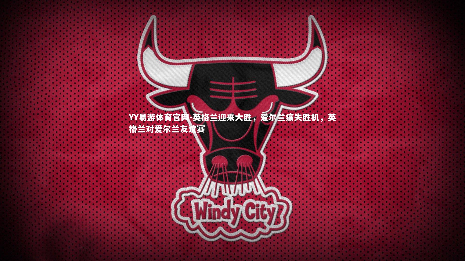 英格兰迎来大胜，爱尔兰痛失胜机，英格兰对爱尔兰友谊赛