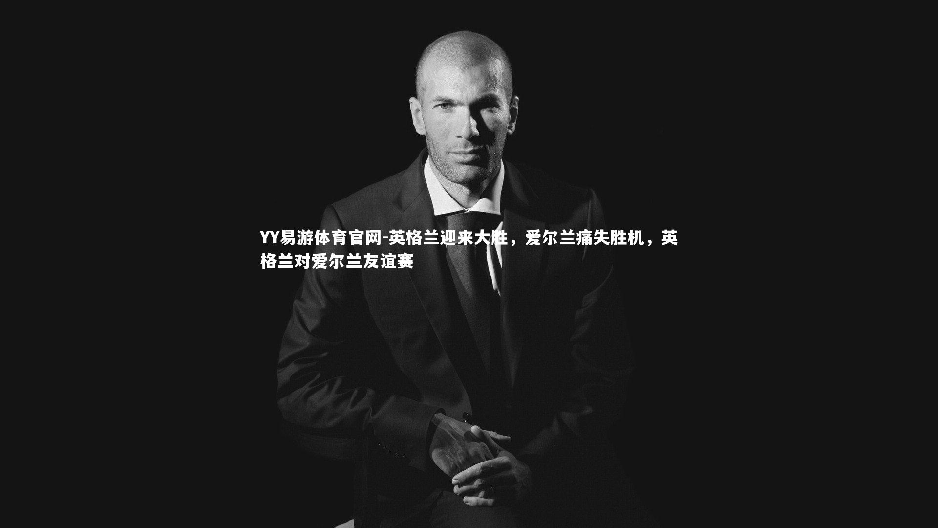 英格兰迎来大胜，爱尔兰痛失胜机，英格兰对爱尔兰友谊赛