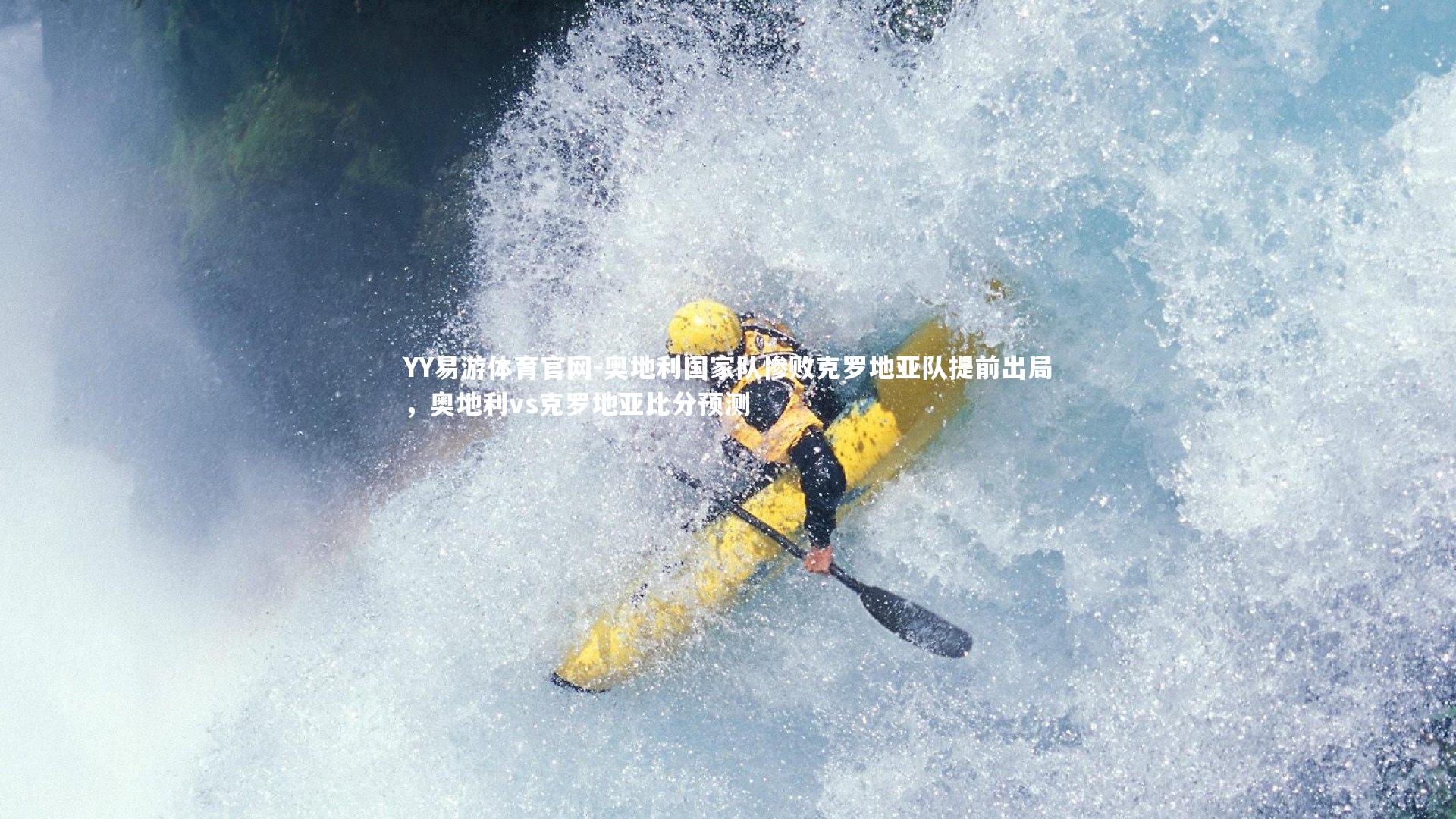 奥地利国家队惨败克罗地亚队提前出局，奥地利vs克罗地亚比分预测