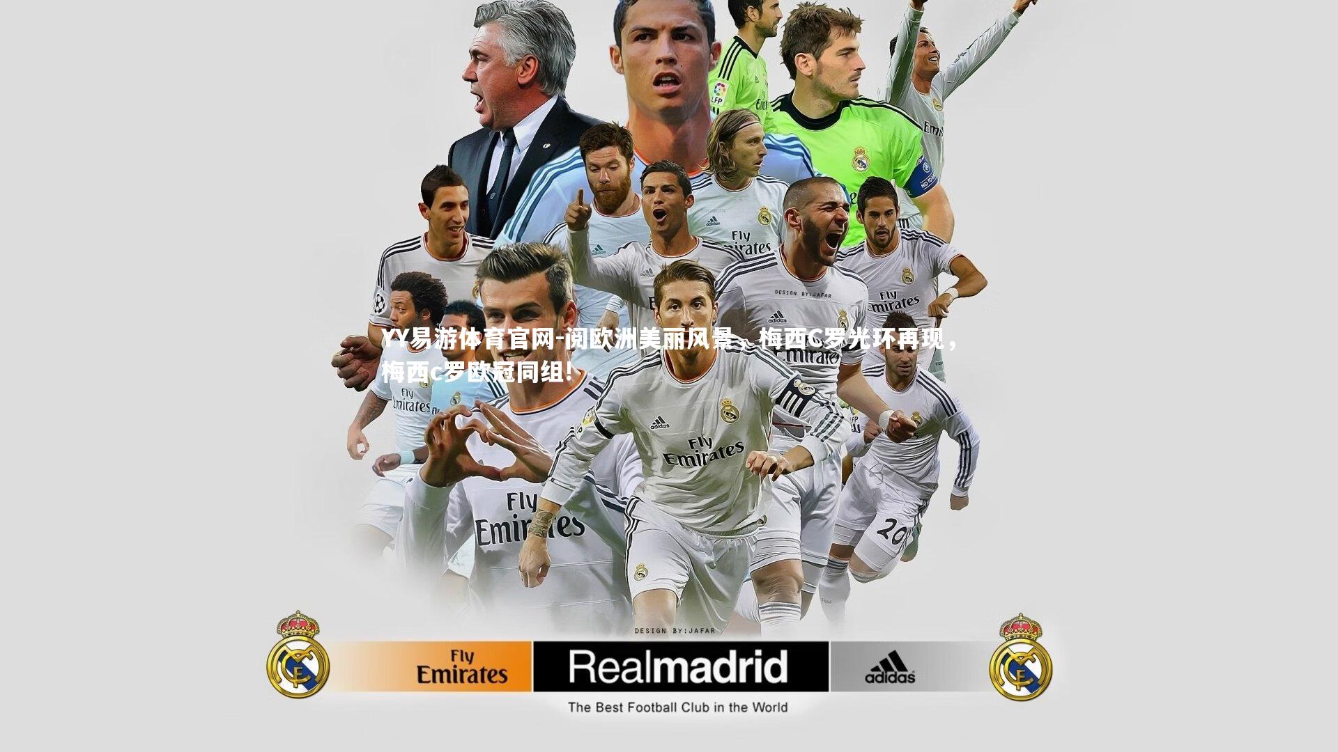 阅欧洲美丽风景，梅西C罗光环再现，梅西c罗欧冠同组!