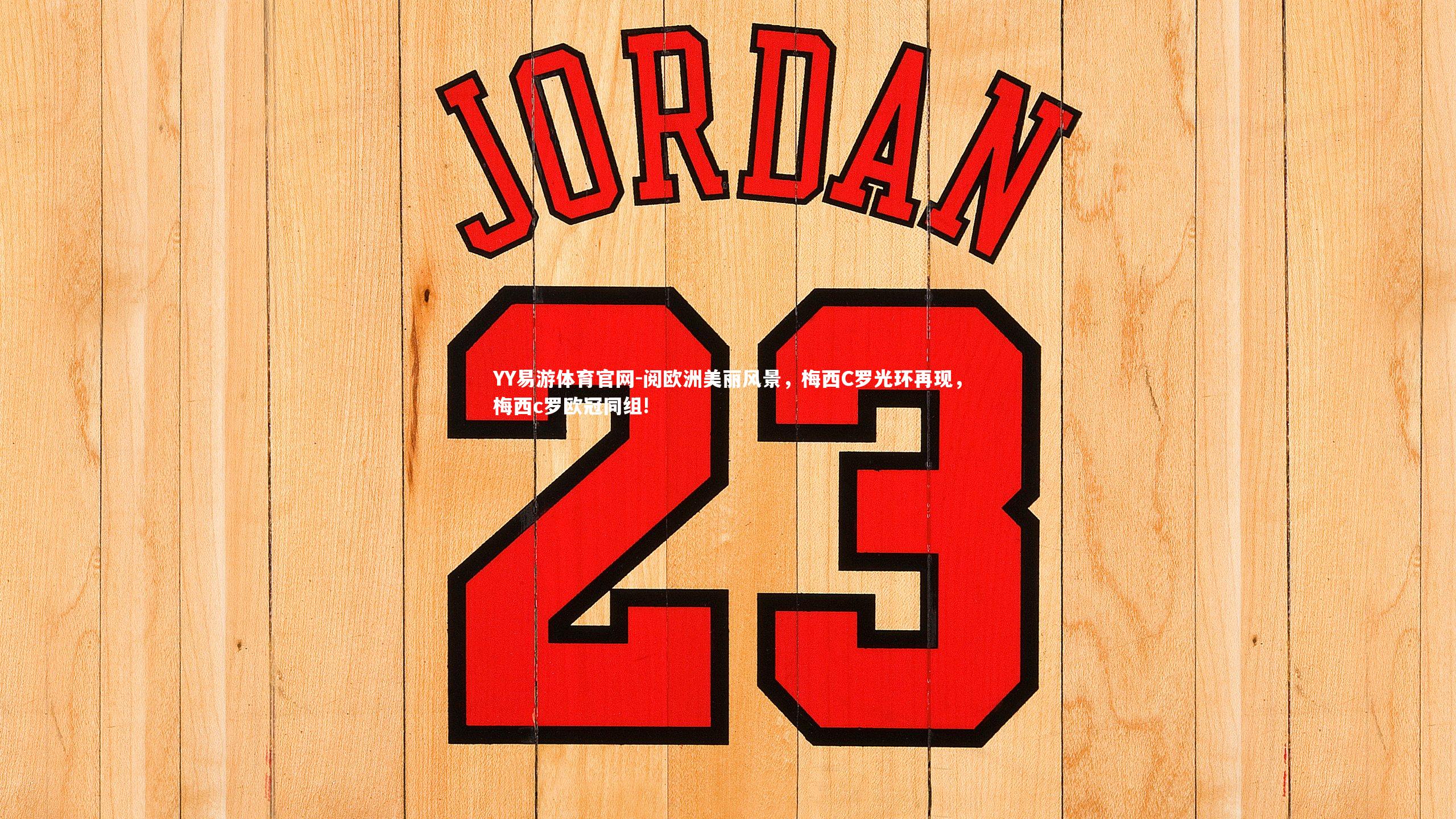 阅欧洲美丽风景，梅西C罗光环再现，梅西c罗欧冠同组!