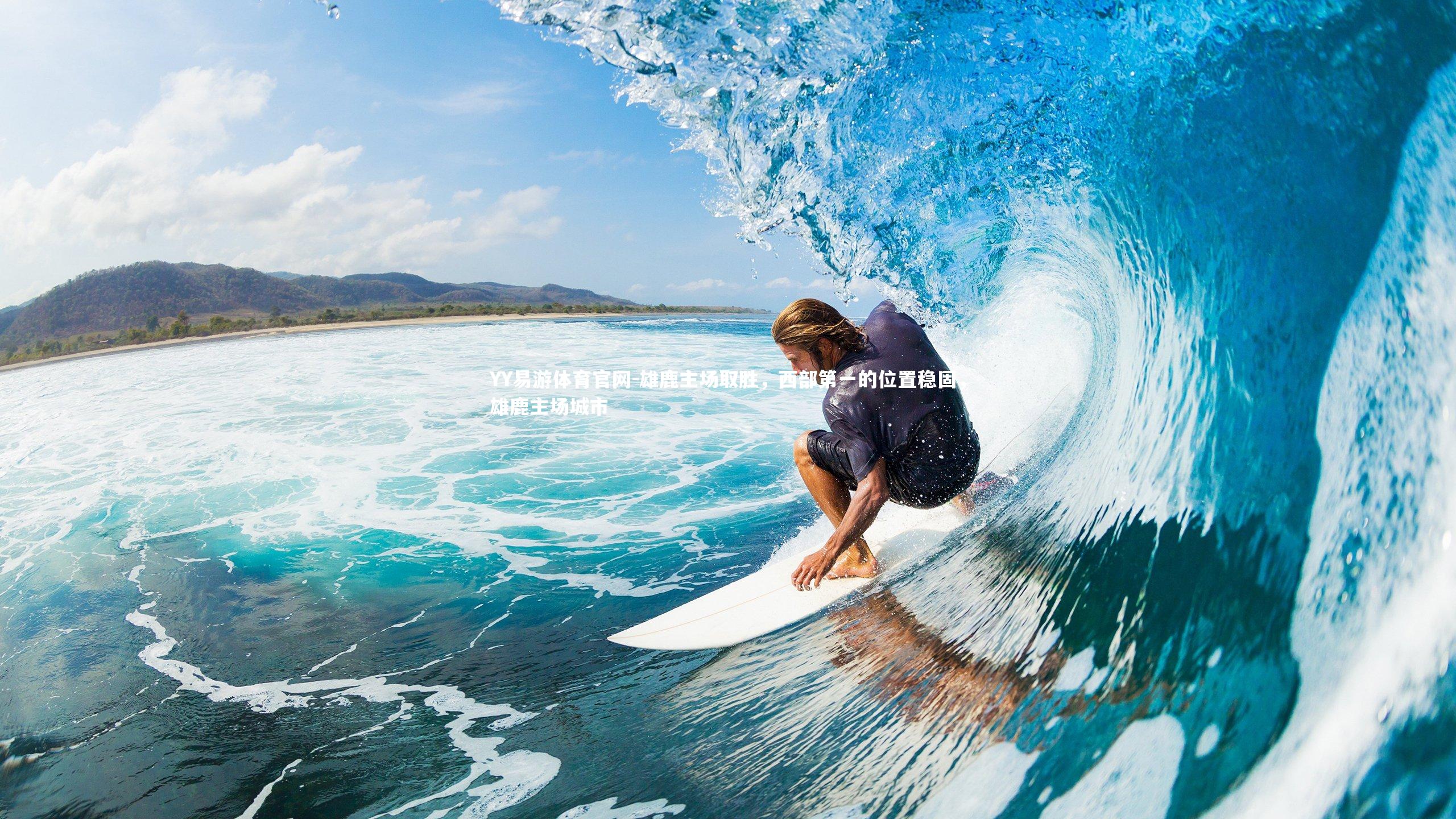 雄鹿主场取胜，西部第一的位置稳固，雄鹿主场城市