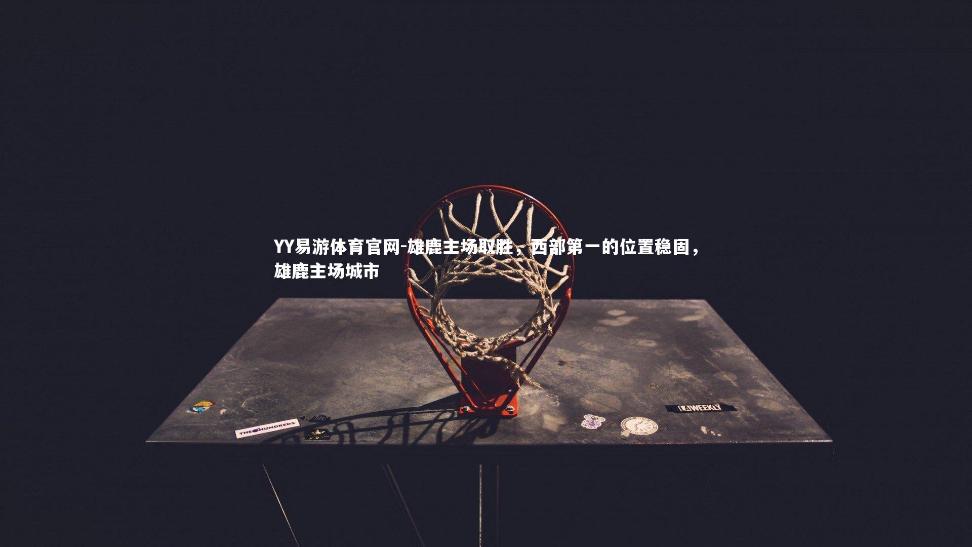 雄鹿主场取胜，西部第一的位置稳固，雄鹿主场城市