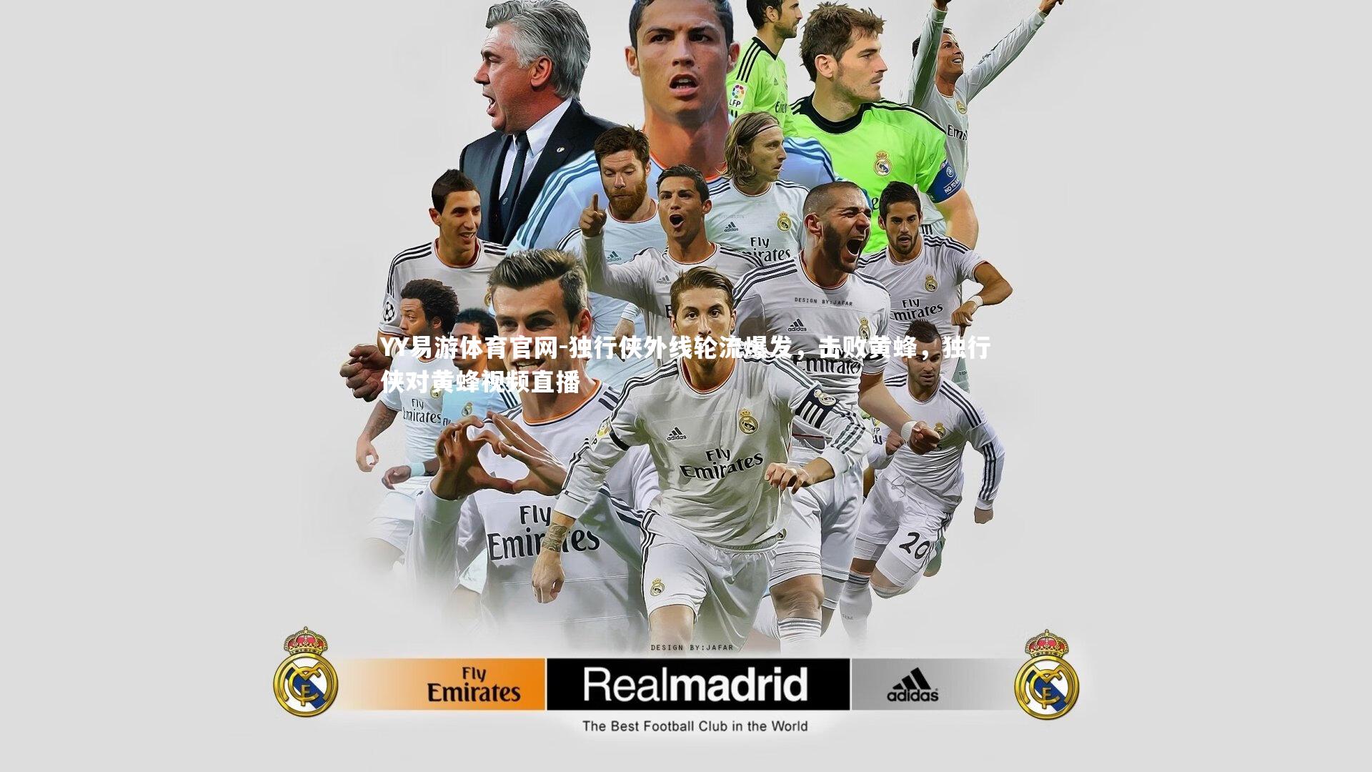 独行侠外线轮流爆发，击败黄蜂，独行侠对黄蜂视频直播