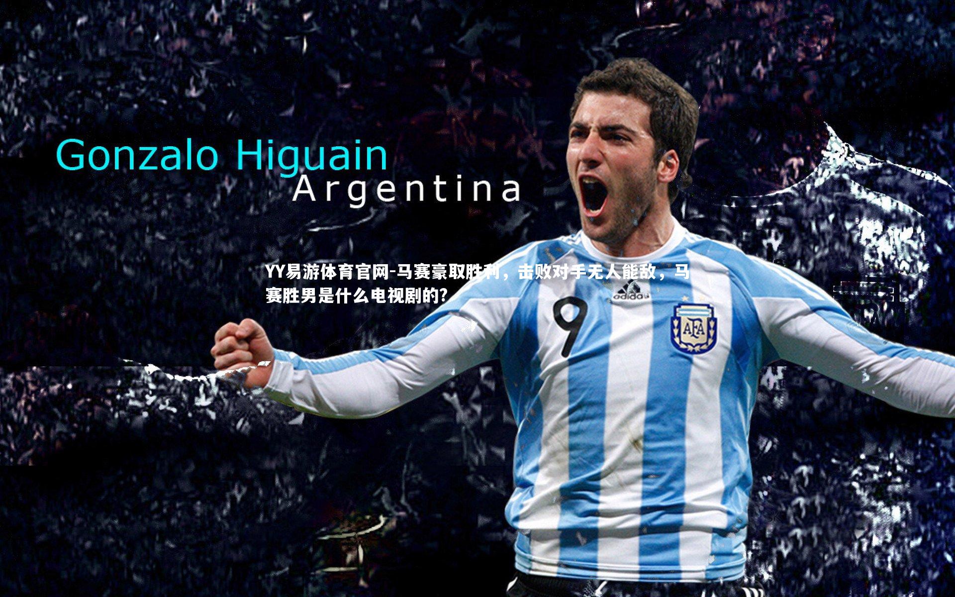 马赛豪取胜利，击败对手无人能敌，马赛胜男是什么电视剧的?